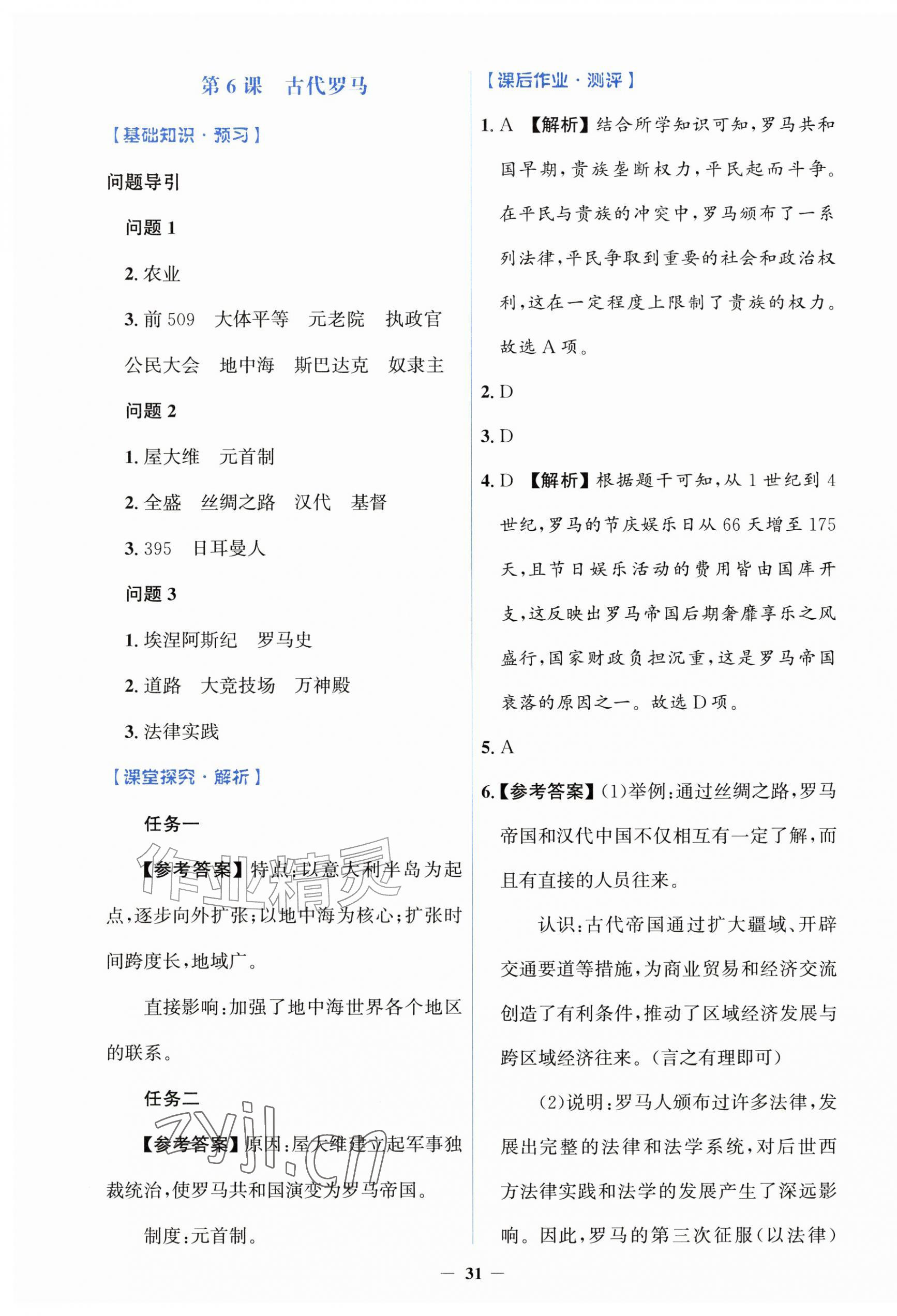 2026年同步解析与测评学考练九年级历史上册人教版&nbsp;第7页