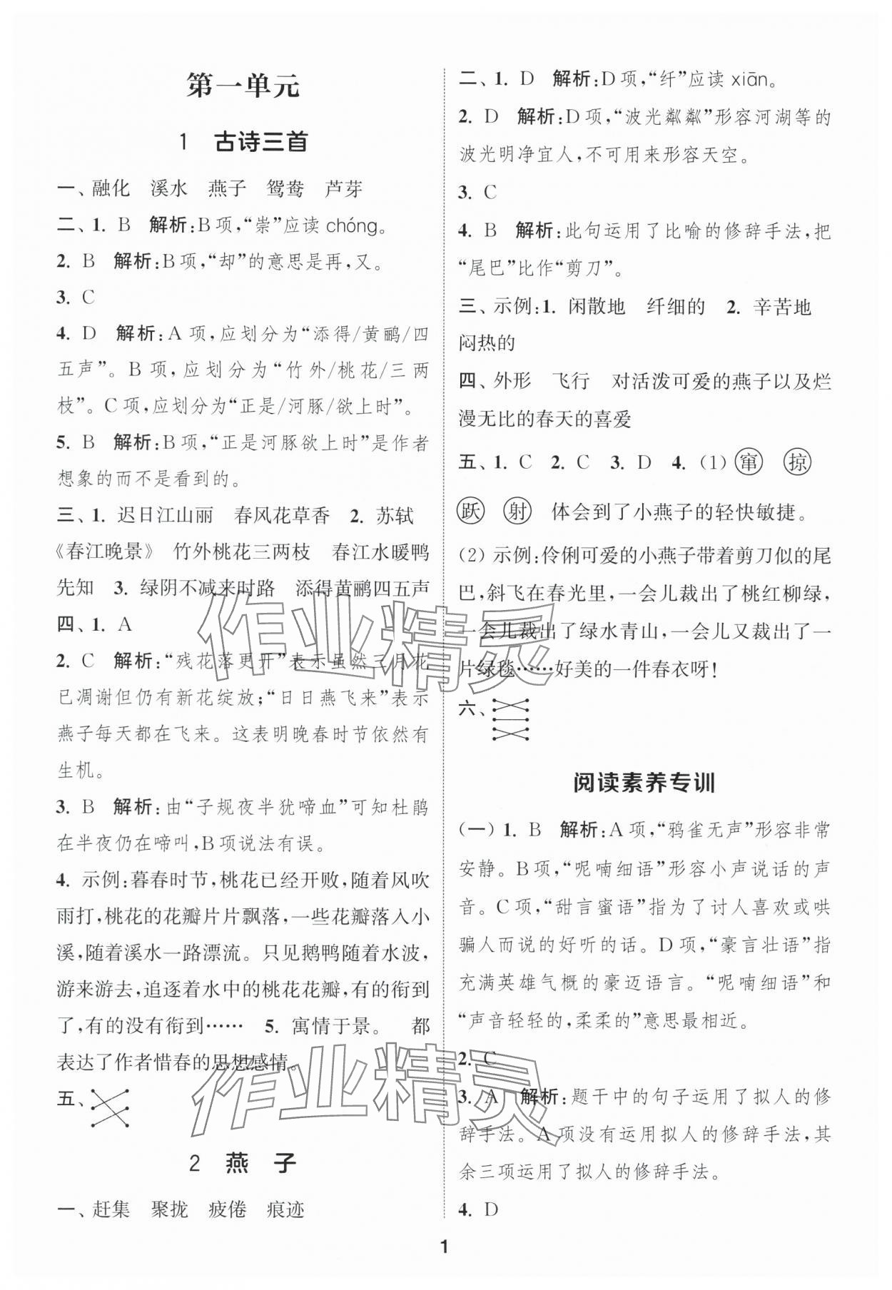 2025年通城学典课时作业本三年级语文下册人教版福建专版&nbsp;参考答案第1页
