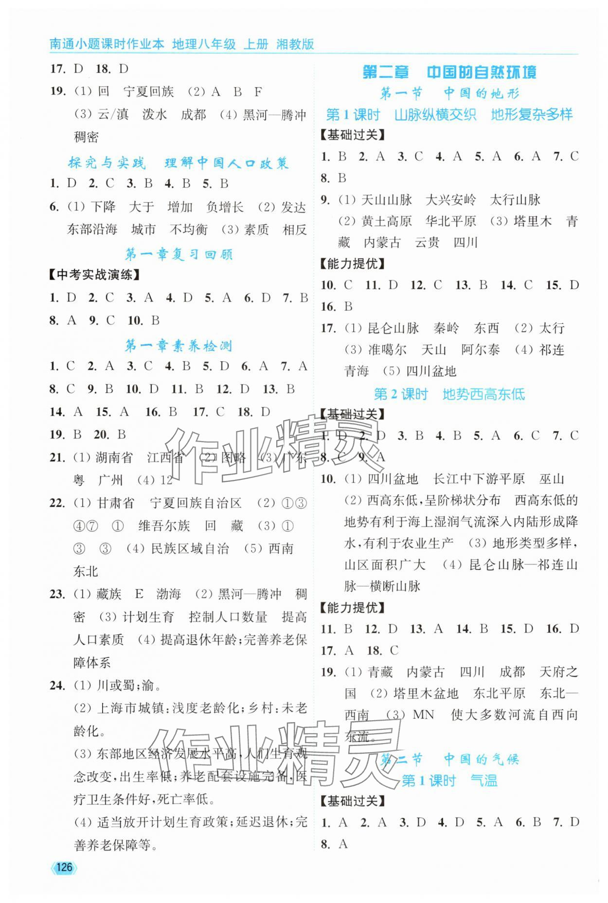2025年南通小题课时作业本八年级地理上册湘教版&nbsp;第2页