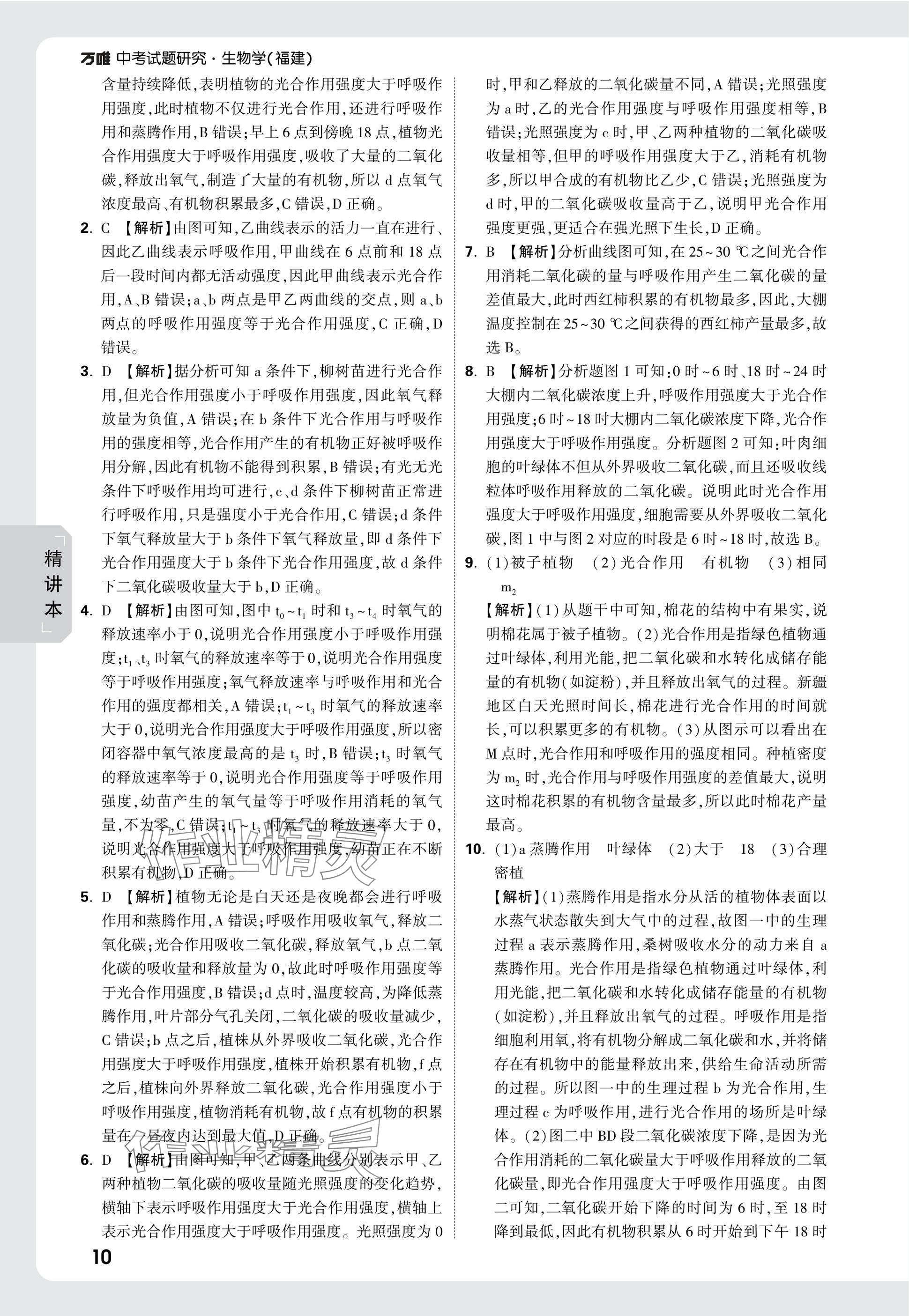 2025年万唯中考试题研究生物福建专版&nbsp;参考答案第10页