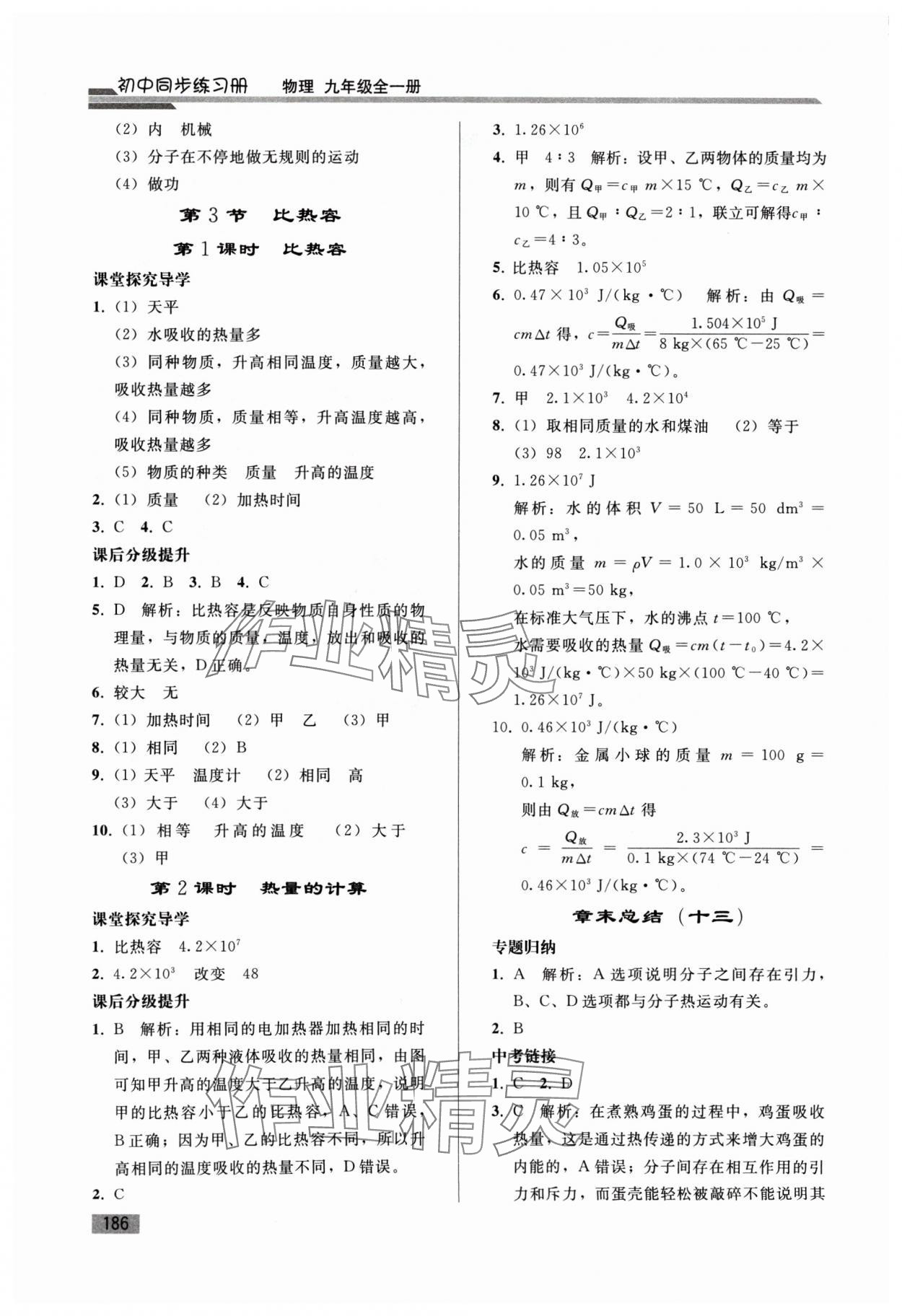 2024年初中同步练习册九年级物理全一册人教版山东专版人民教育出版社&nbsp;第2页