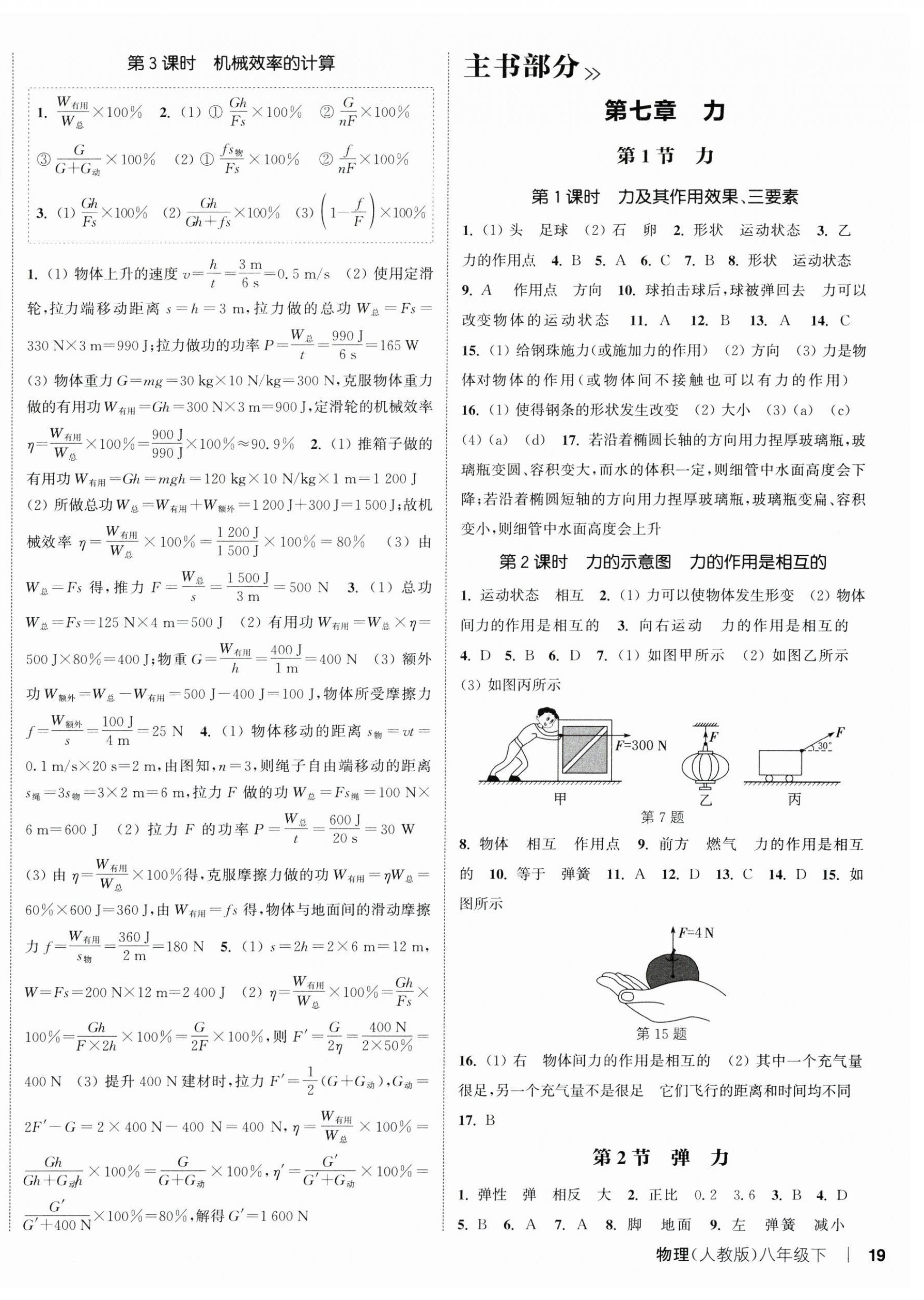 2025年通城学典课时作业本八年级物理下册人教版&nbsp;第6页