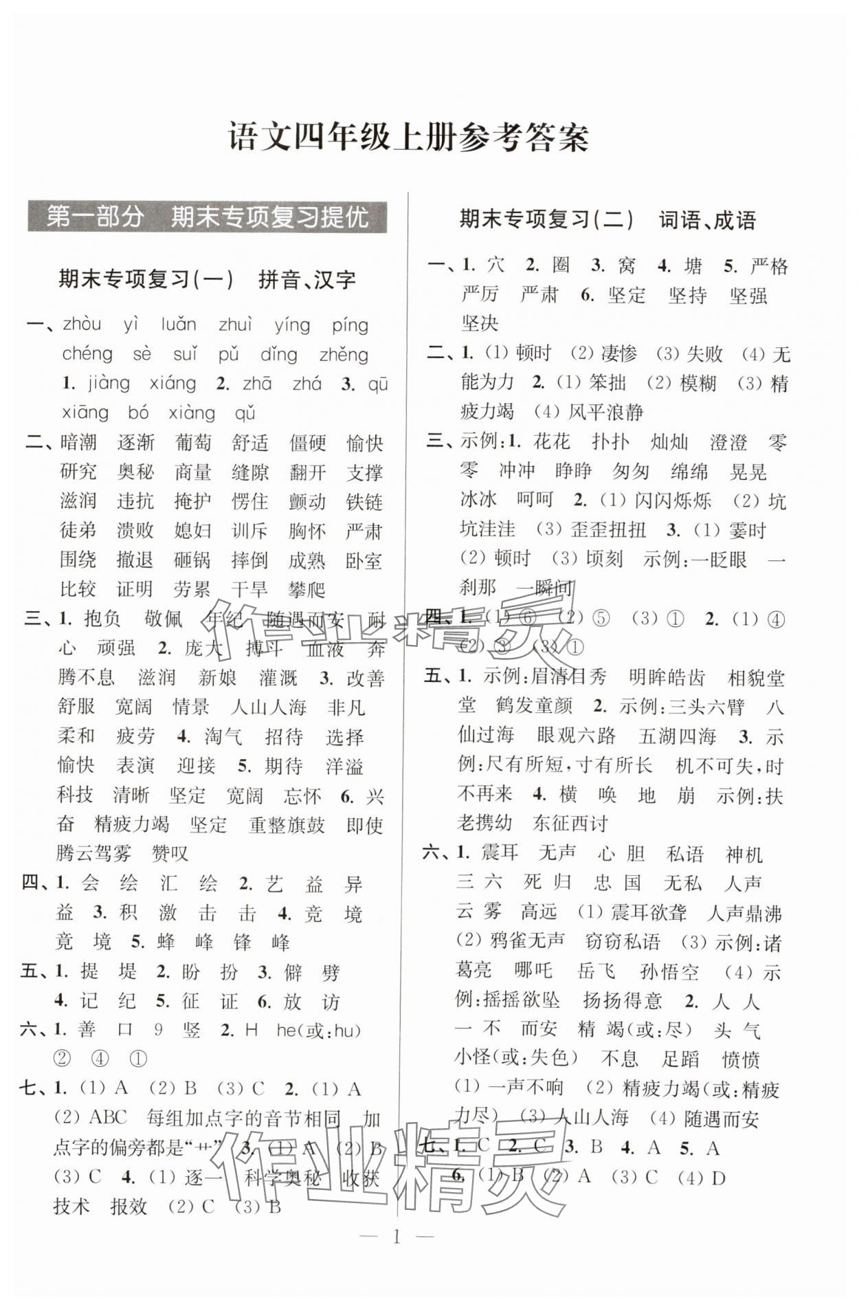 2024年超能学典各地期末试卷精选四年级语文上册人教版&nbsp;参考答案第1页