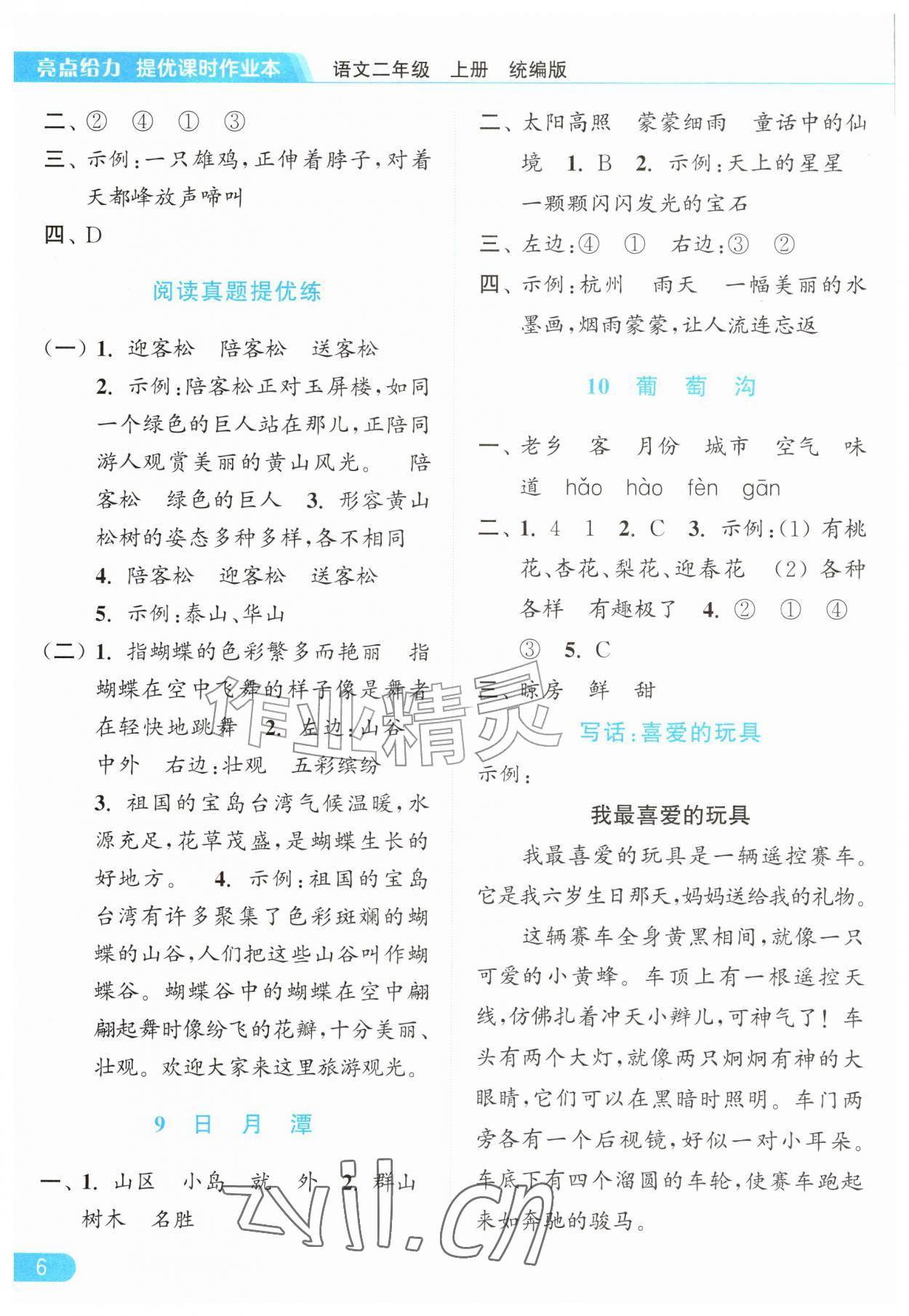 2026年亮点给力提优课时作业本二年级语文上册统编版&nbsp;参考答案第6页