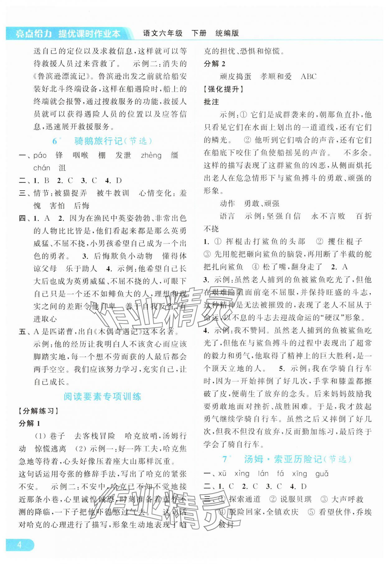 2025年亮点给力提优课时作业本六年级语文下册人教版浙江专版&nbsp;参考答案第4页