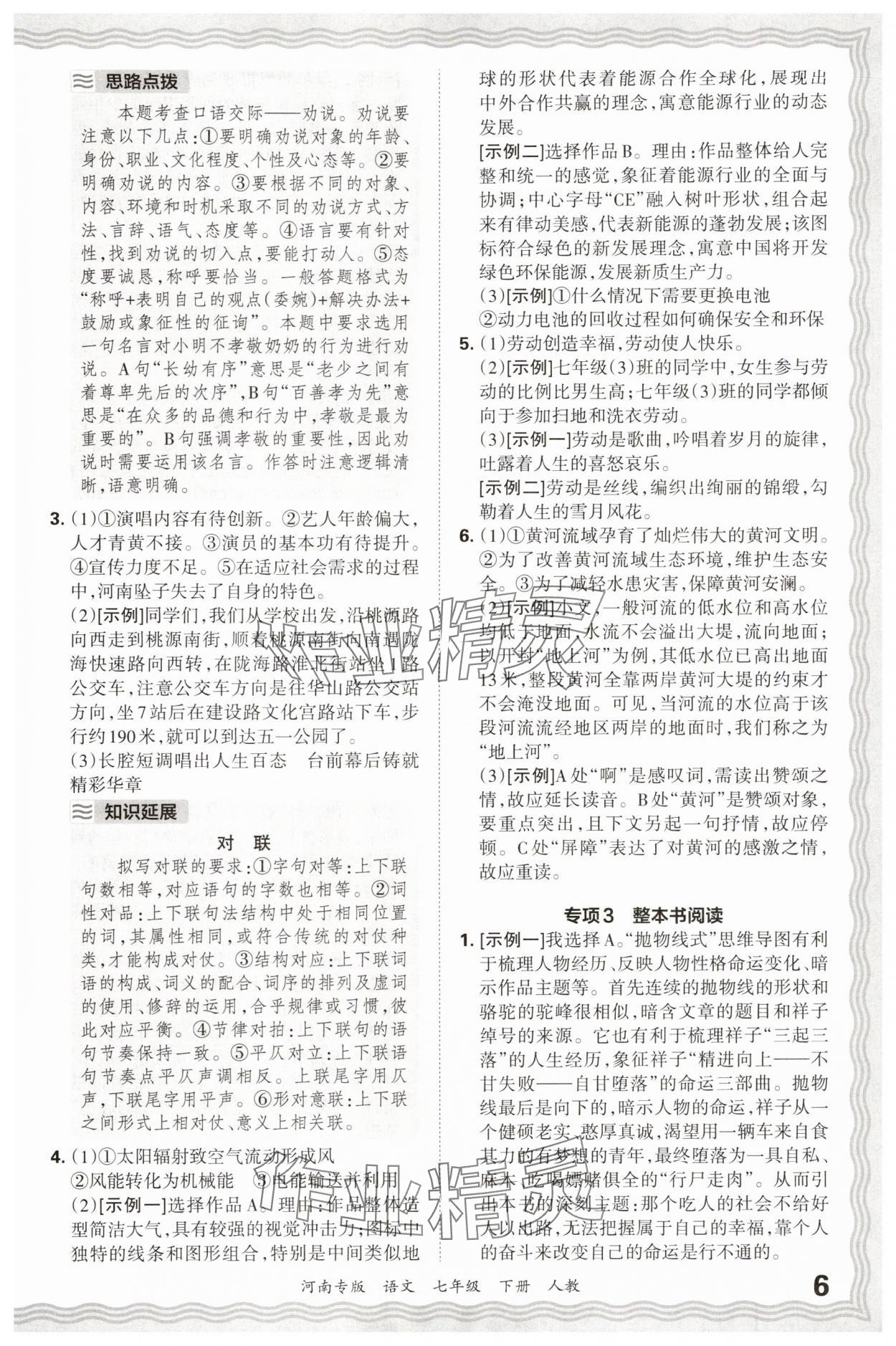 2025年王朝霞各地期末试卷精选七年级语文下册人教版河南专版&nbsp;参考答案第6页