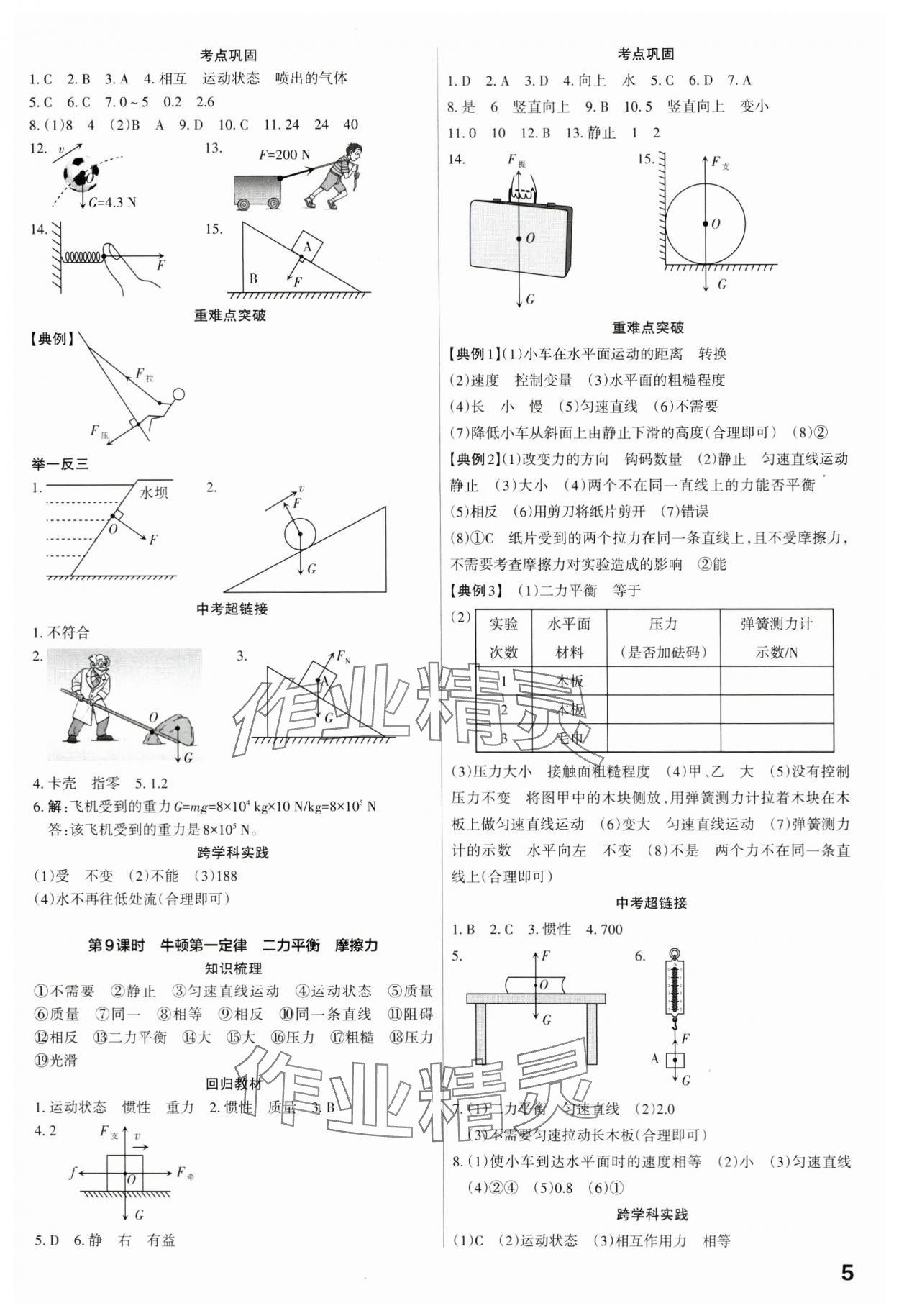 2024年滚动迁移中考总复习物理广东专版&nbsp;第5页