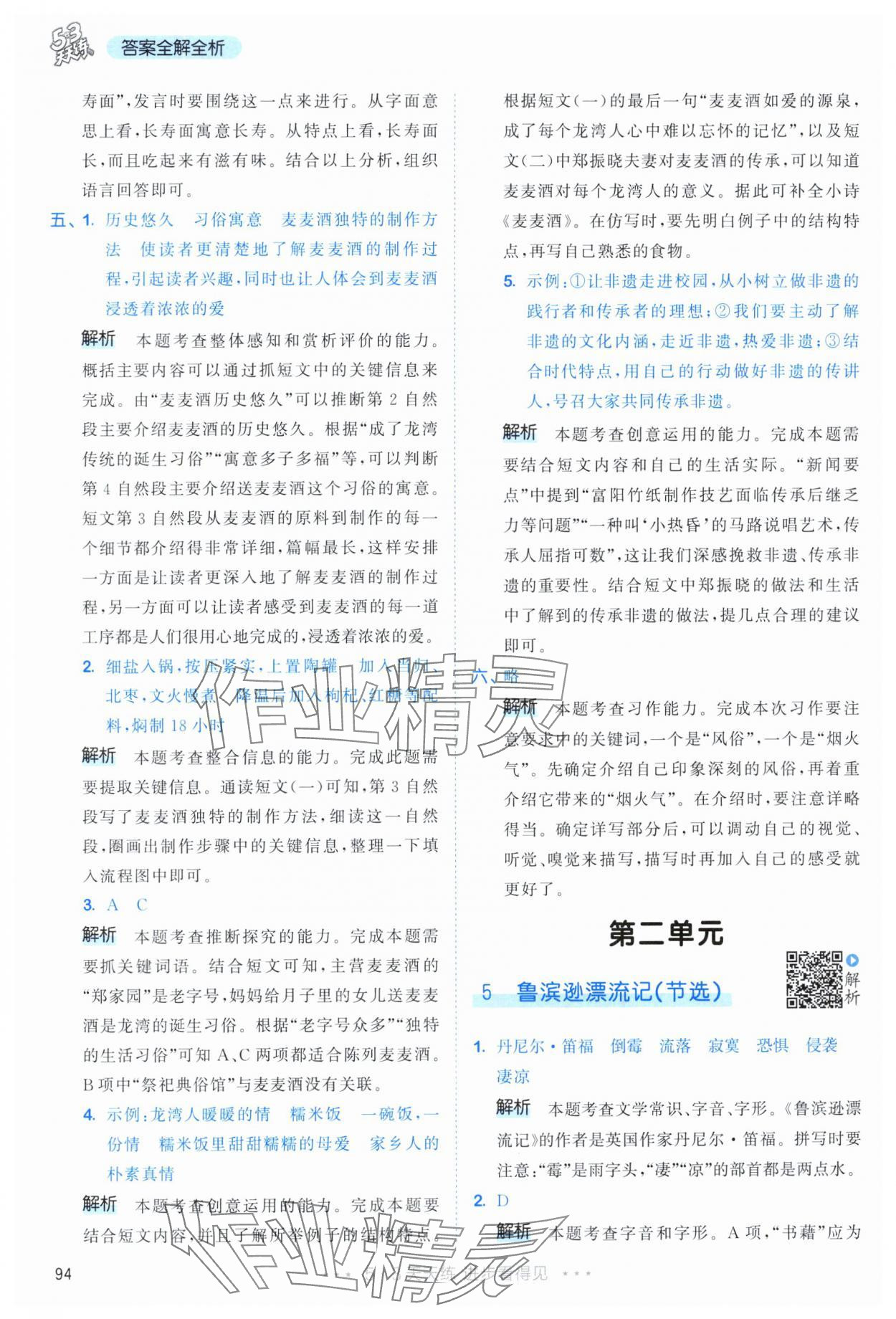 2024年53天天练六年级语文下册人教版&nbsp;参考答案第10页
