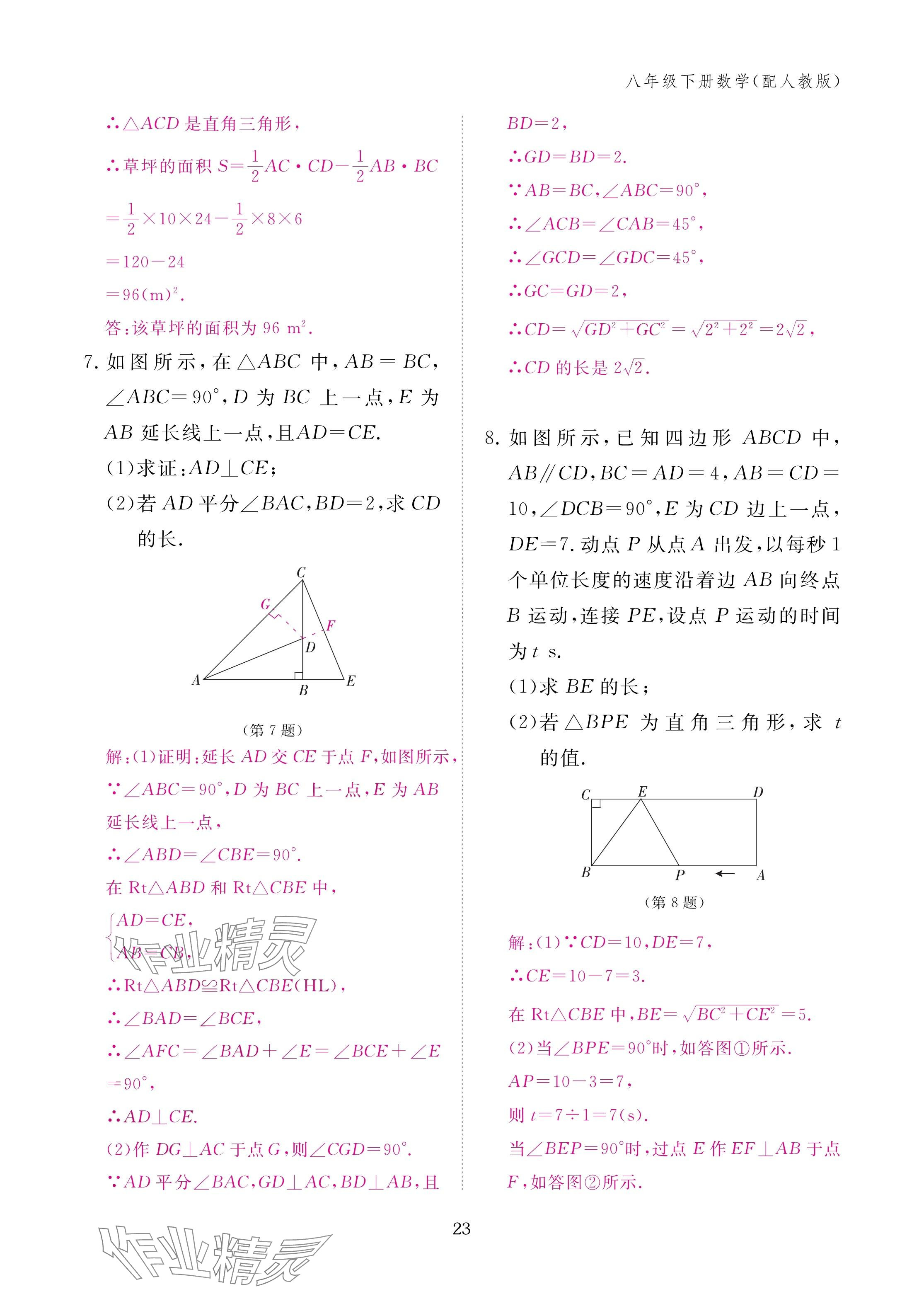 2025年作业本江西教育出版社八年级数学下册人教版&nbsp;参考答案第23页