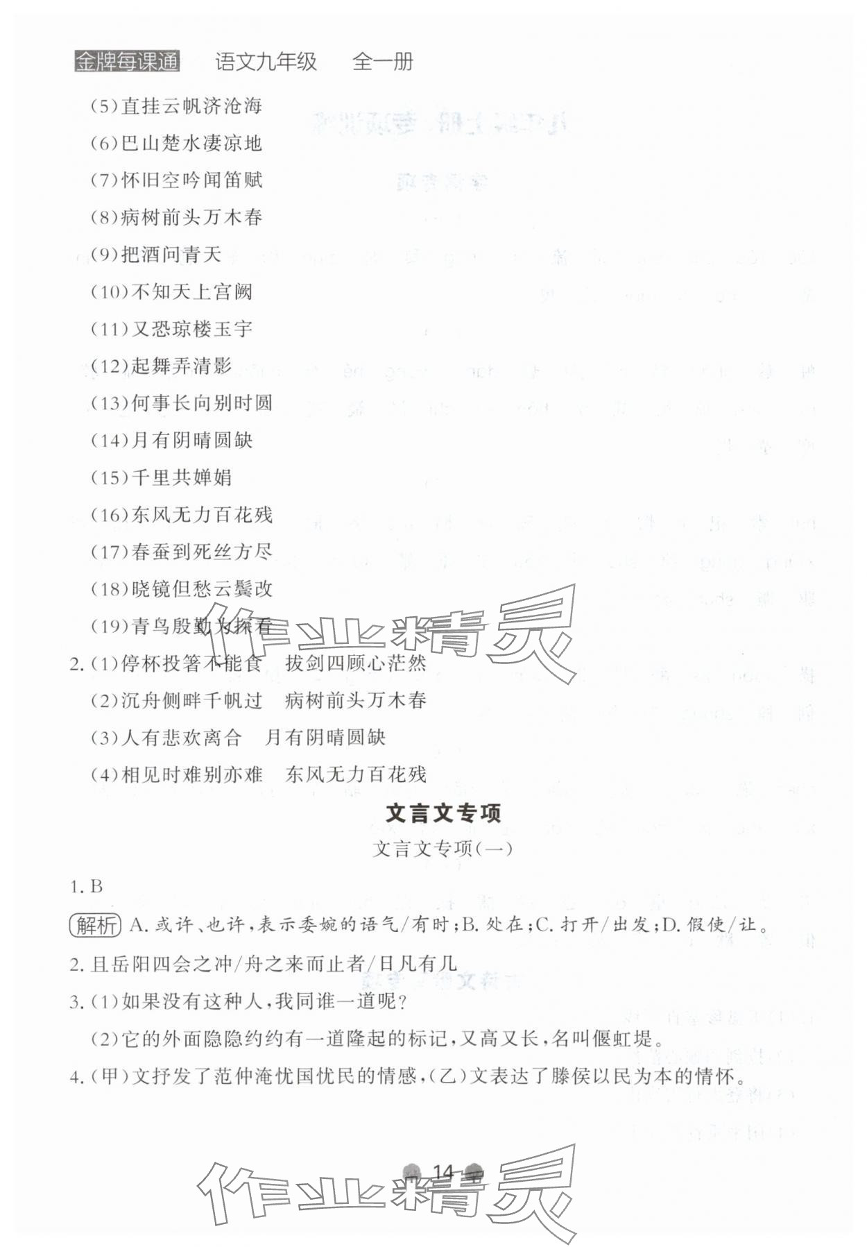 2024年点石成金金牌每课通九年级语文全一册人教版辽宁专版&nbsp;参考答案第14页