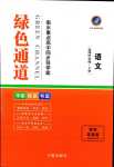 2024年綠色通道衡水重點(diǎn)高中同步導(dǎo)學(xué)案高中語(yǔ)文選擇性必修下冊(cè)