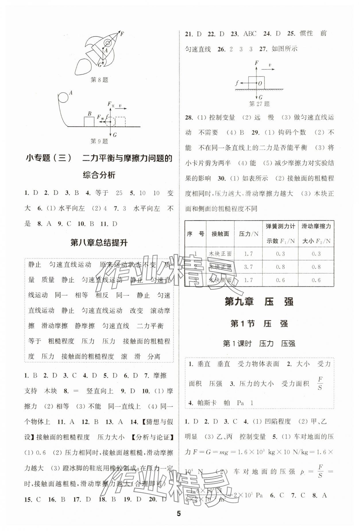 2024年通城学典课时作业本八年级物理下册人教版天津专版&nbsp;第5页
