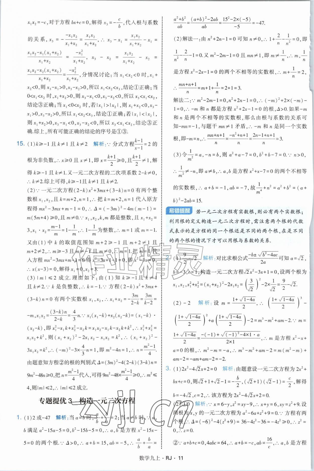 2026年经纶学典学霸题中题九年级数学上册人教版&nbsp;参考答案第11页