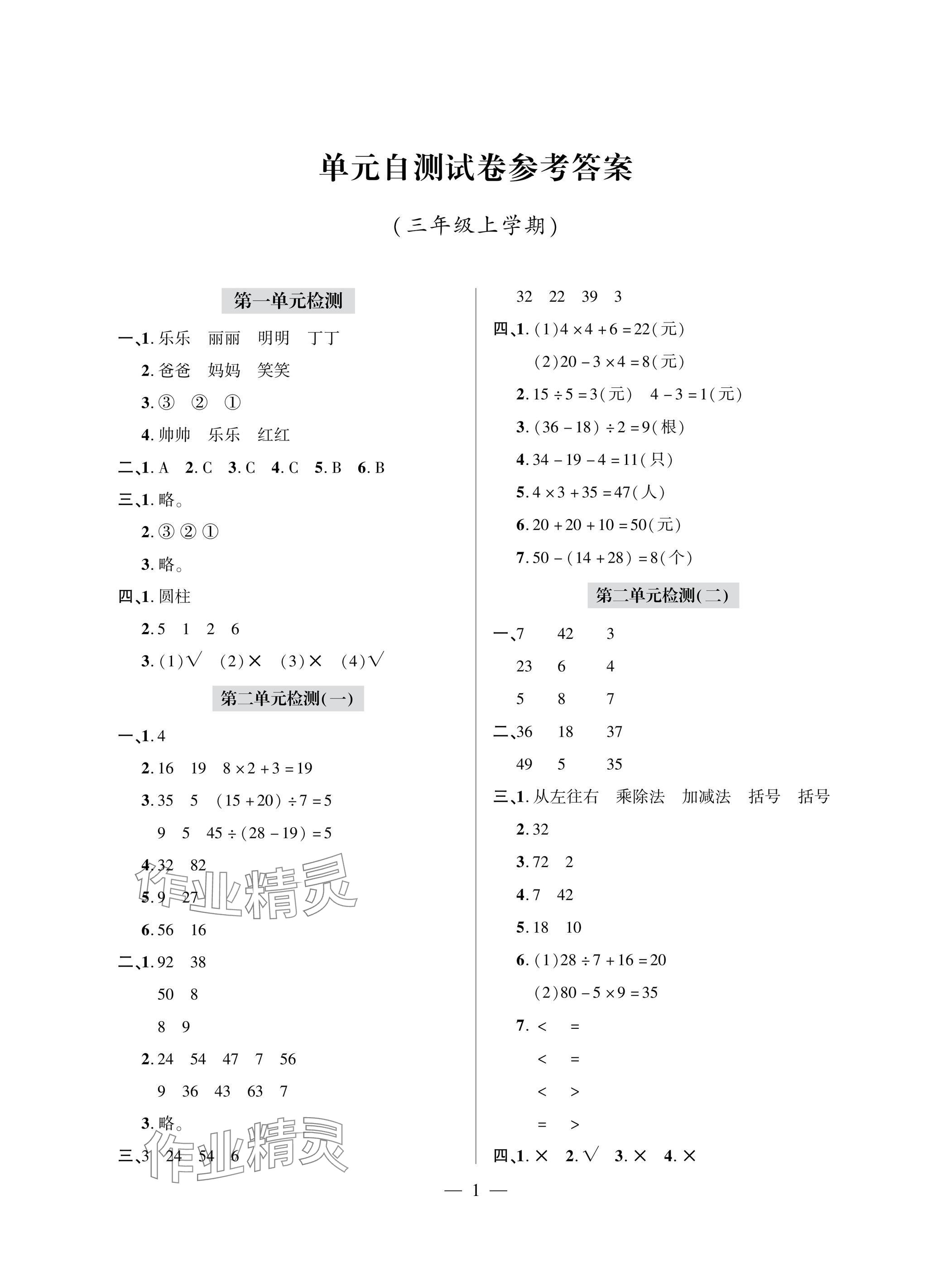 2025年单元自测试卷青岛出版社三年级数学上册人教版&nbsp;参考答案第1页
