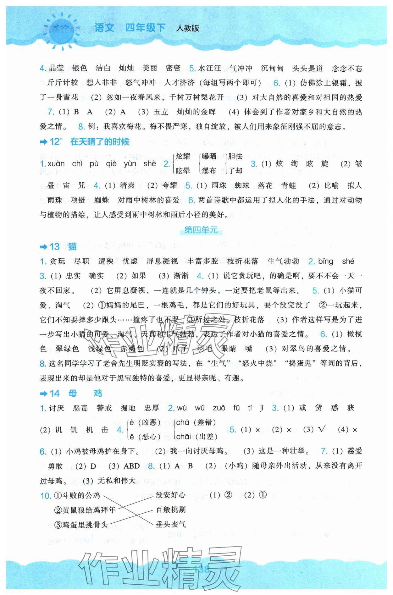 2024年新课程能力培养四年级语文下册人教版&nbsp;第4页