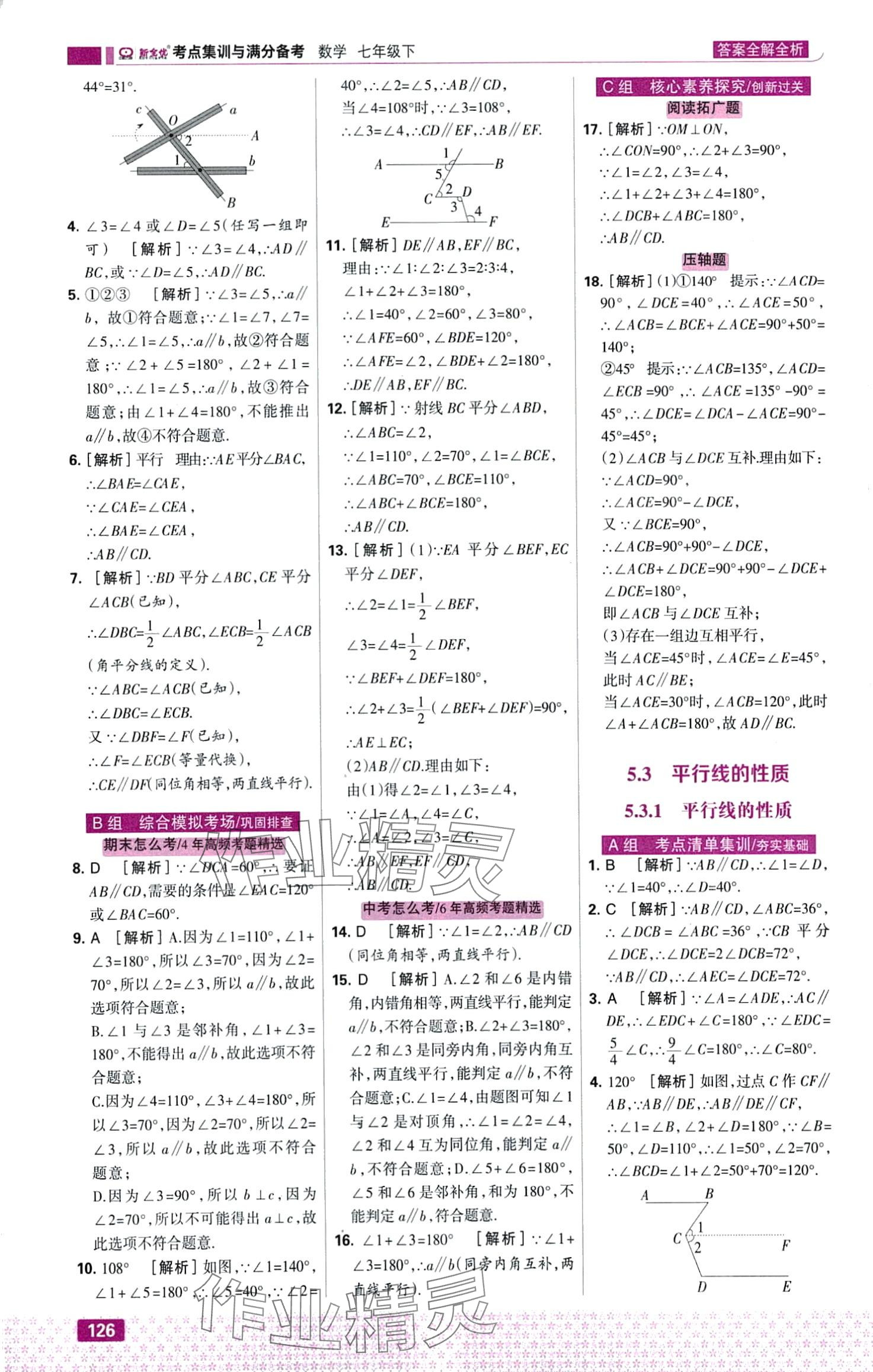 2024年考点集训与满分备考七年级数学下册人教版&nbsp;第4页