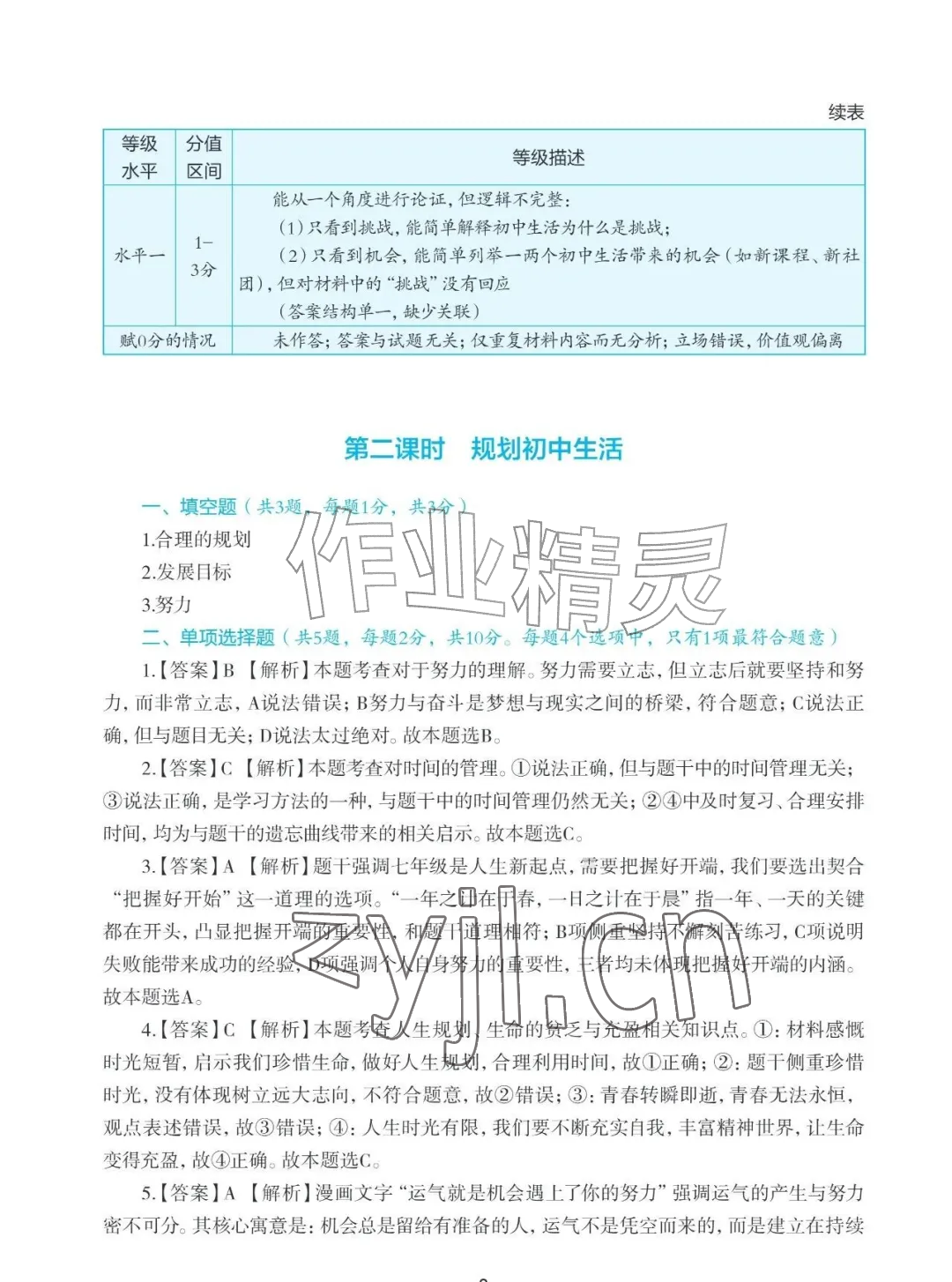 2026年知识与能力训练七年级道德与法治上册人教版&nbsp;参考答案第3页