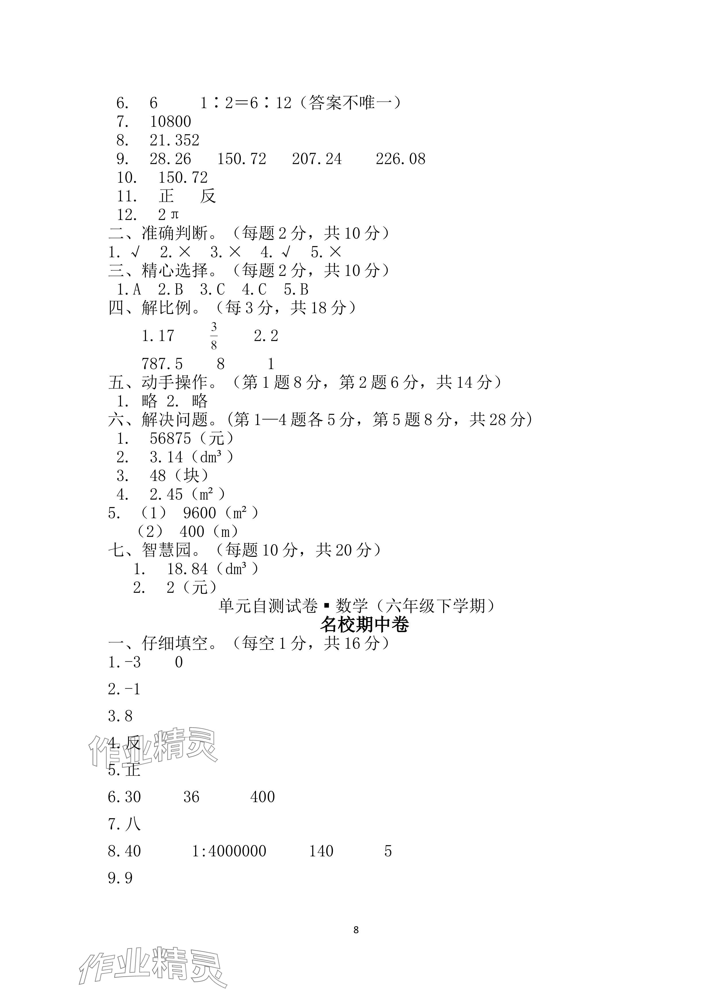 2024年单元自测试卷青岛出版社六年级数学下册人教版&nbsp;参考答案第8页