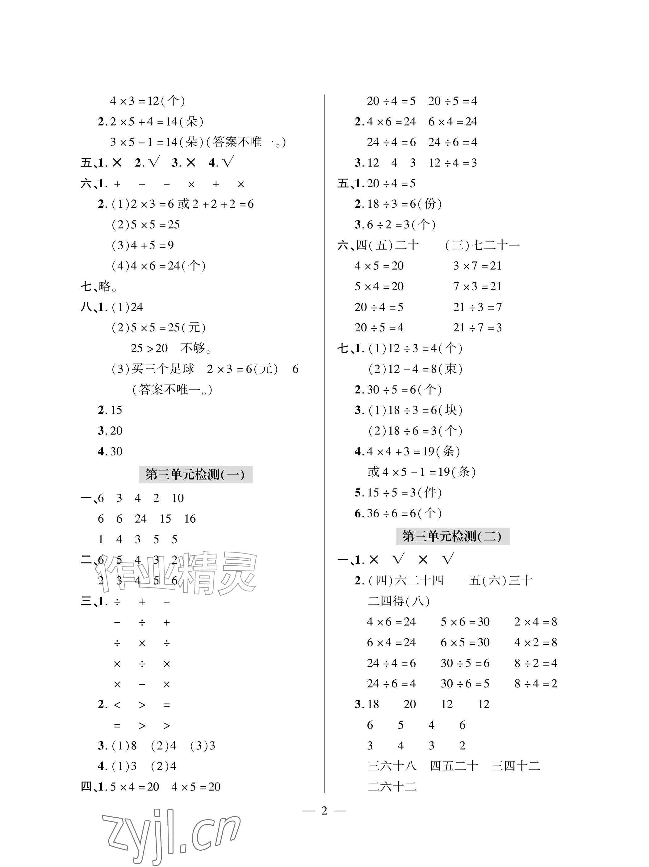 2026年单元自测试卷青岛出版社二年级数学上册人教版&nbsp;参考答案第2页