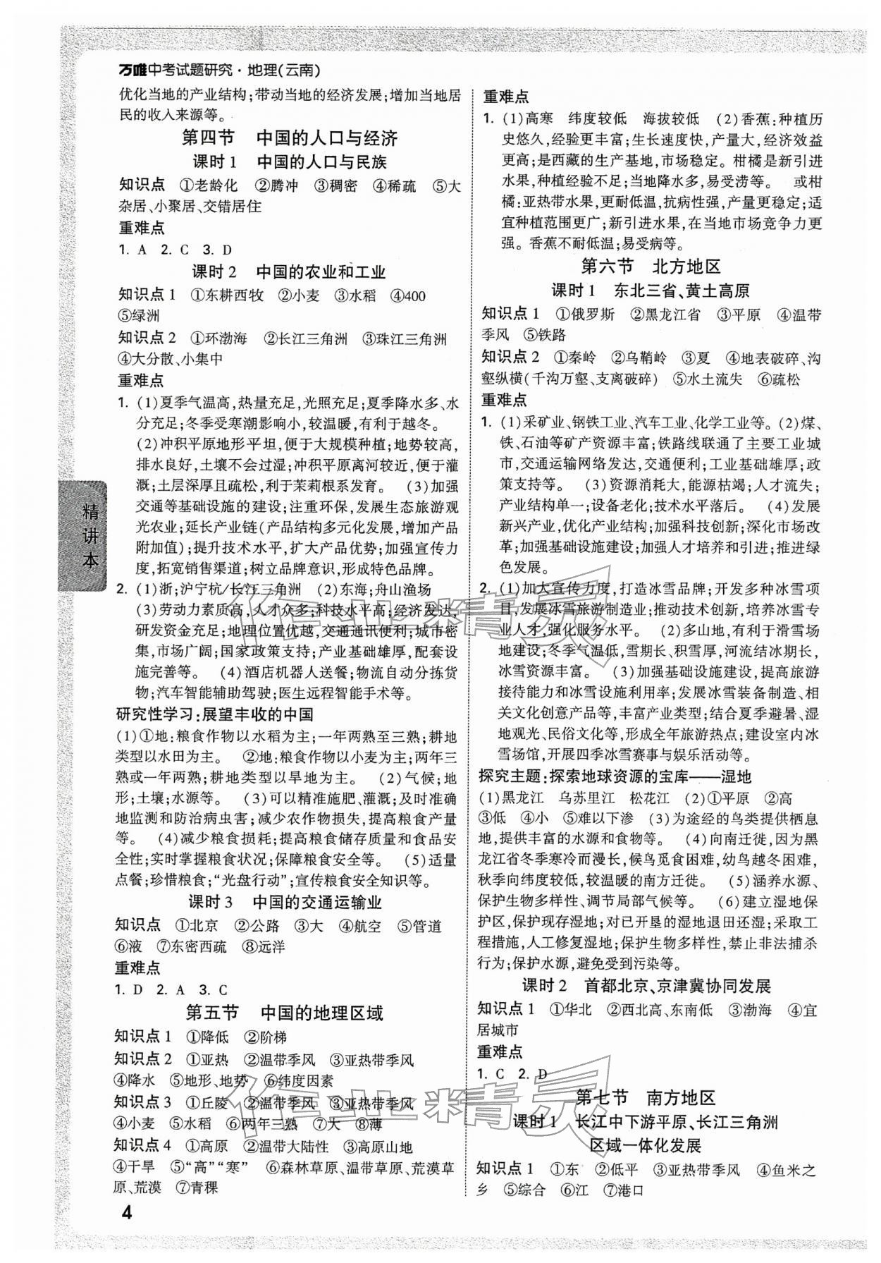 2026年万唯中考试题研究地理云南专版&nbsp;参考答案第4页