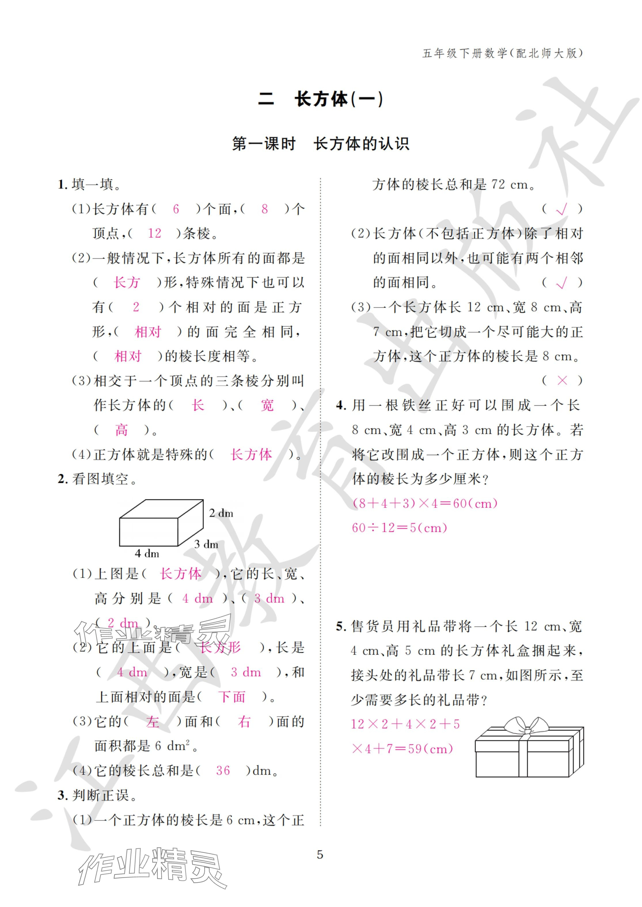 2024年作业本江西教育出版社五年级数学下册北师大版&nbsp;参考答案第5页