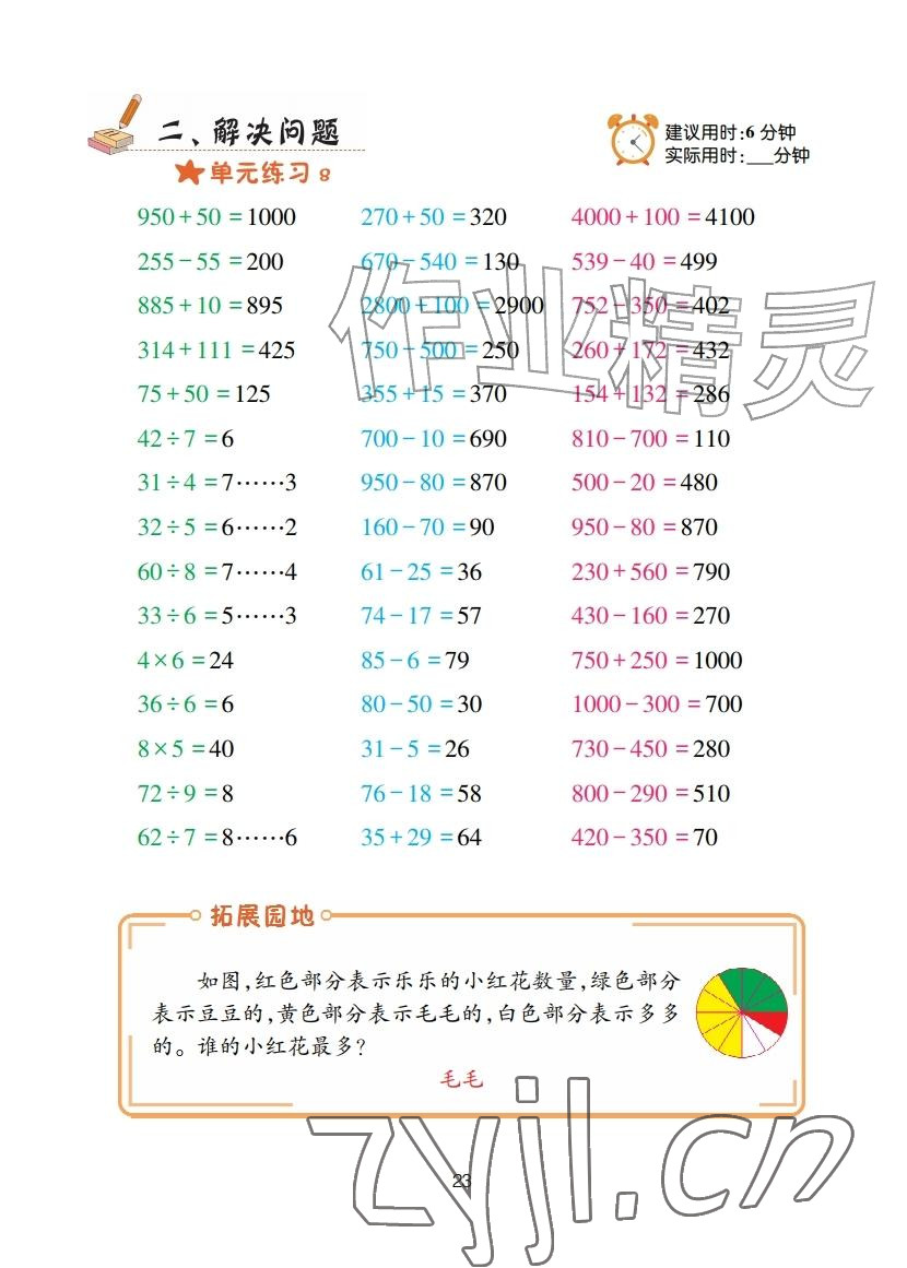 2026年口算天天练青岛出版社三年级数学上册青岛版&nbsp;参考答案第23页