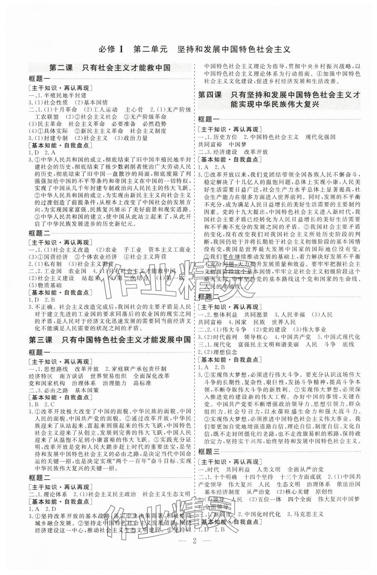 2025年高考总复习指导新高考新启航高三道德与法治全一册人教版&nbsp;参考答案第2页