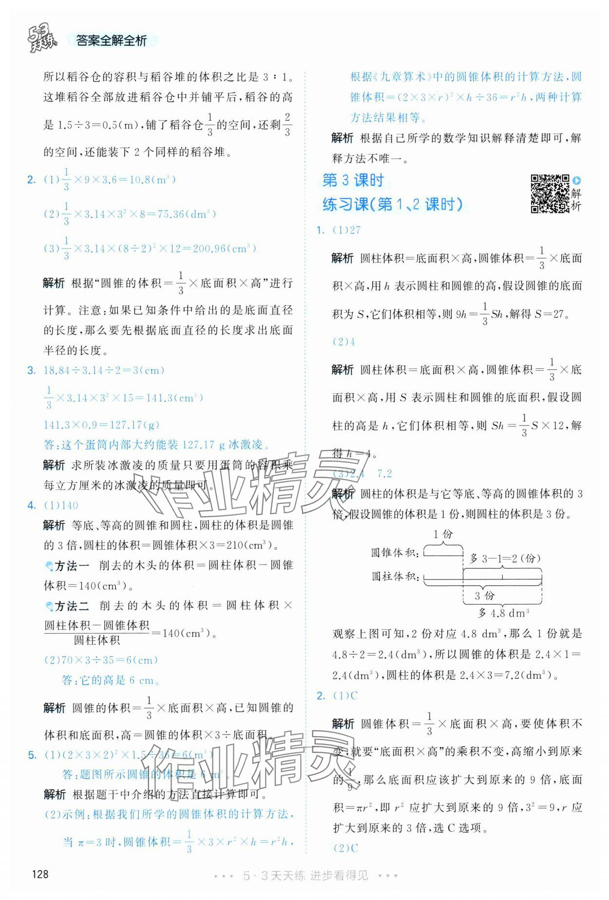 2025年53天天练六年级数学下册人教版&nbsp;第20页