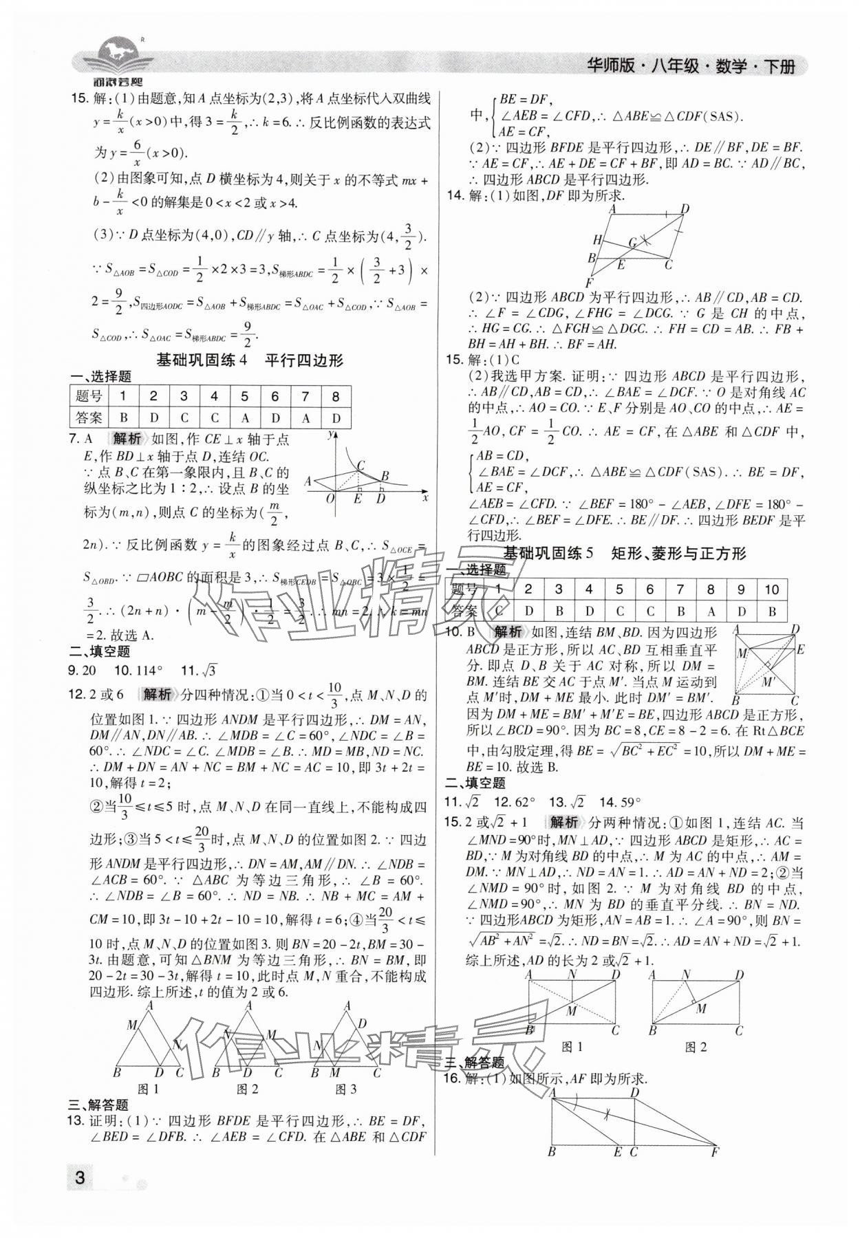2024年期末考试必刷卷八年级数学下册华师大版洛阳专版&nbsp;参考答案第3页
