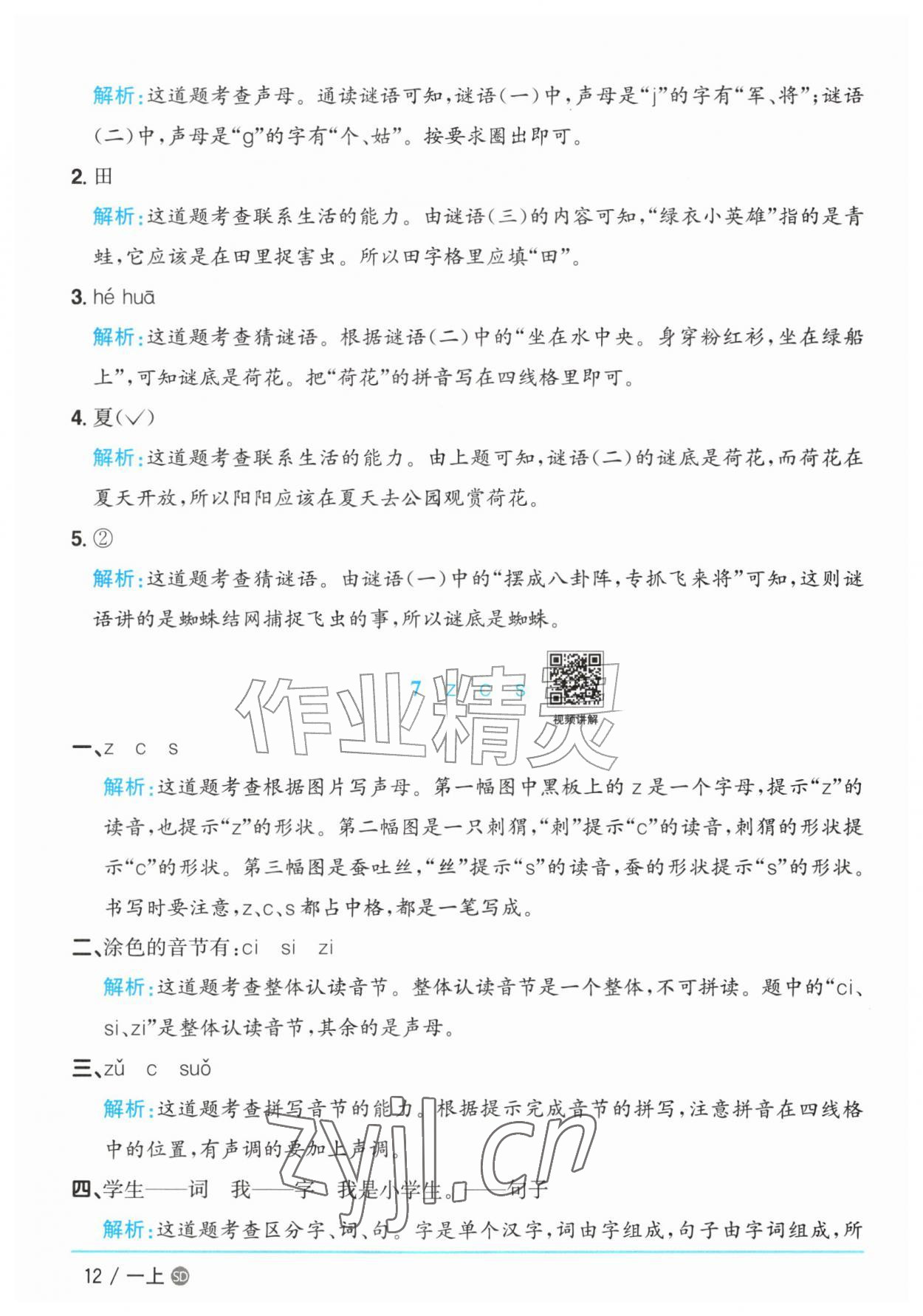 2026年阳光同学课时优化作业一年级语文上册人教版菏泽专版&nbsp;参考答案第12页