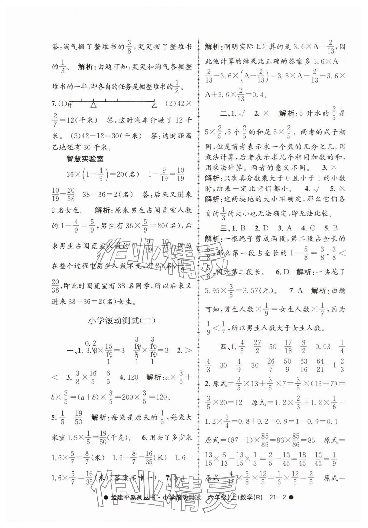 2025年孟建平小学滚动测试六年级数学上册人教版&nbsp;第2页