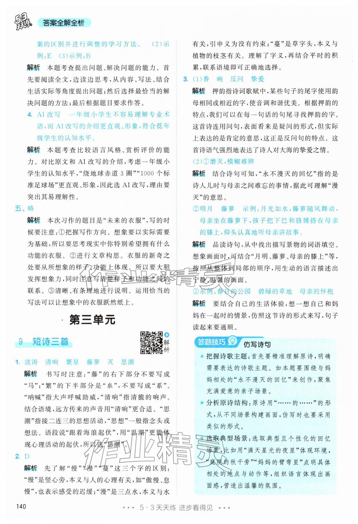 2026年53天天练四年级语文下册人教版&nbsp;第16页