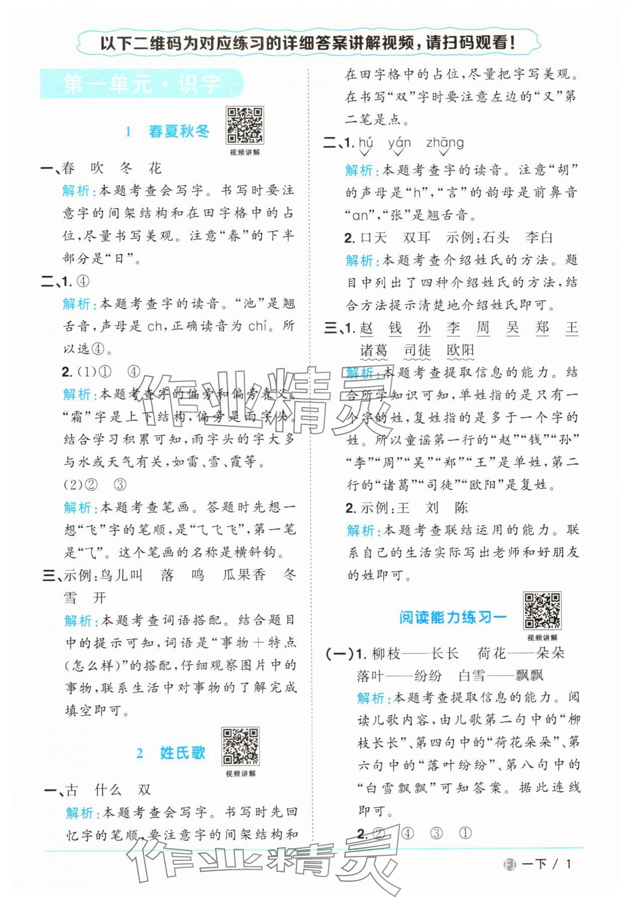 2025年阳光同学课时优化作业一年级语文下册人教版福建专版&nbsp;参考答案第1页