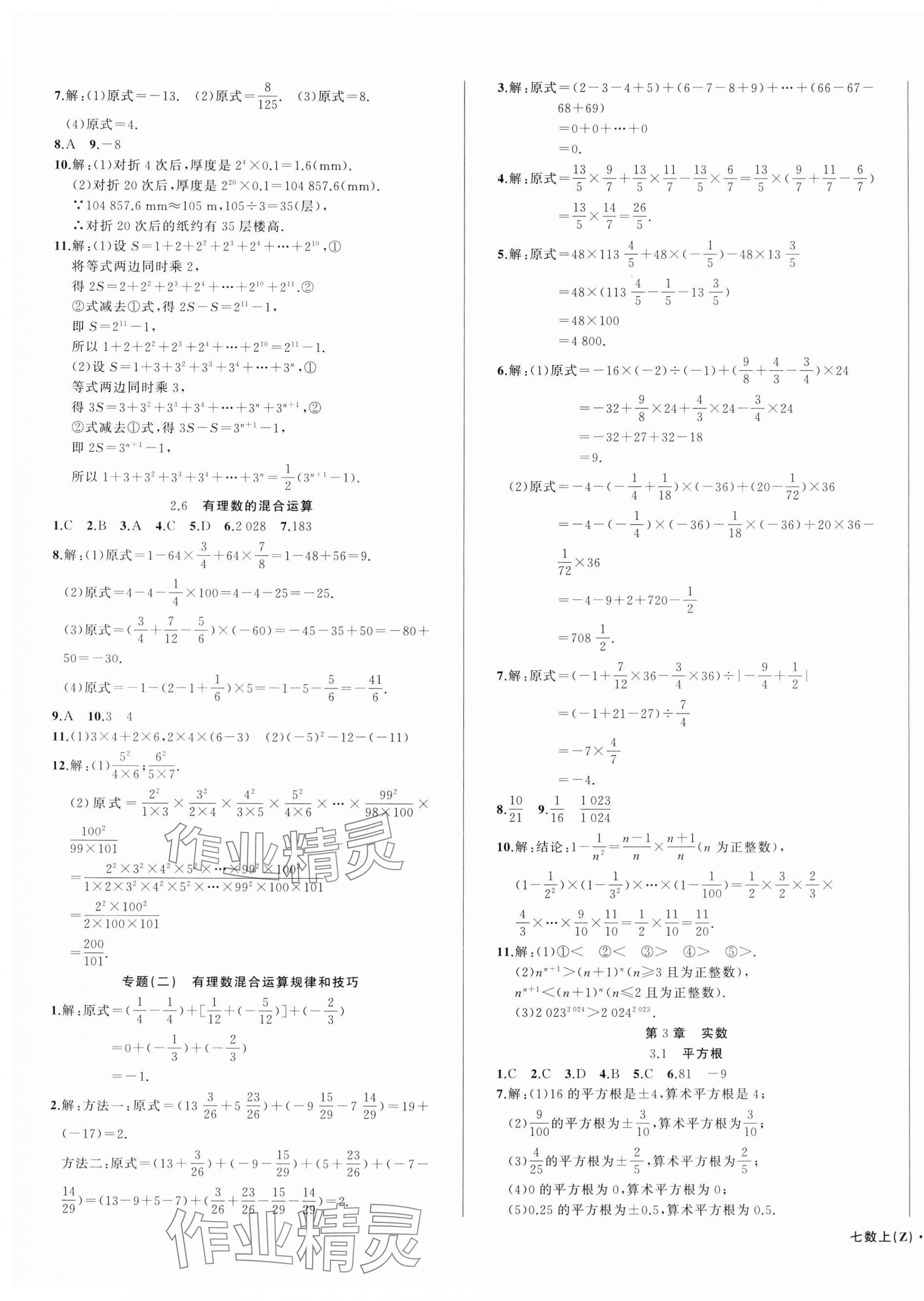 2025年名师面对面同步作业本七年级数学上册浙教版浙江专版&nbsp;第11页