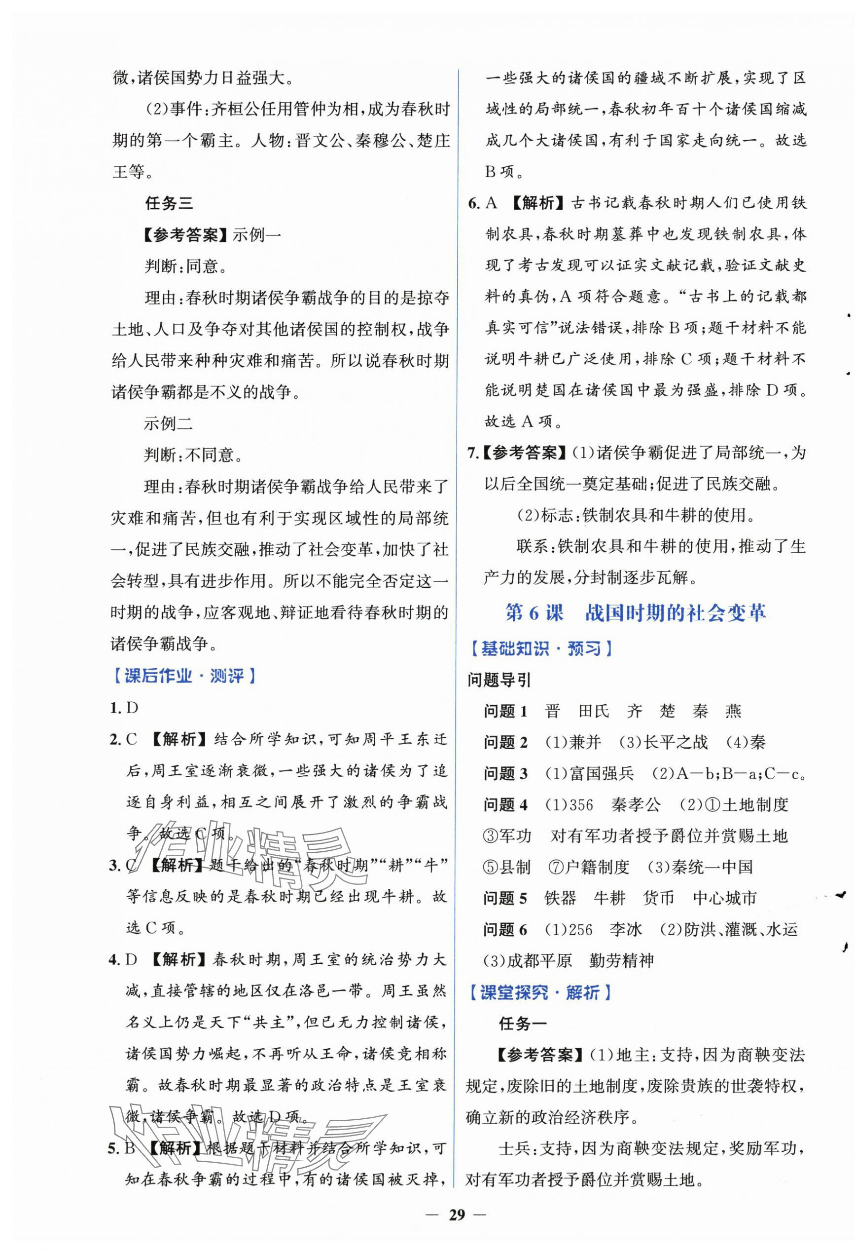 2024年同步解析与测评学考练七年级历史上册人教版&nbsp;第5页