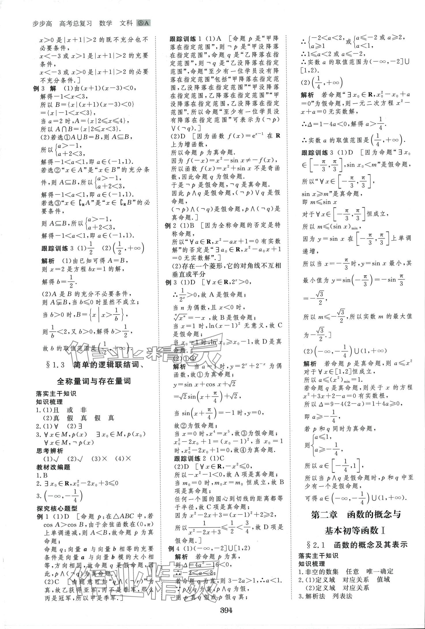 2024年步步高大一轮复习讲义高中数学文科&nbsp;第4页