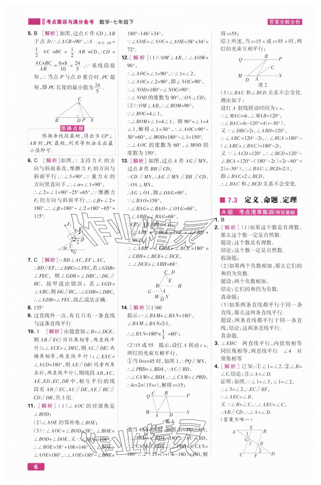 2025年考点集训与满分备考七年级数学下册人教版&nbsp;第6页