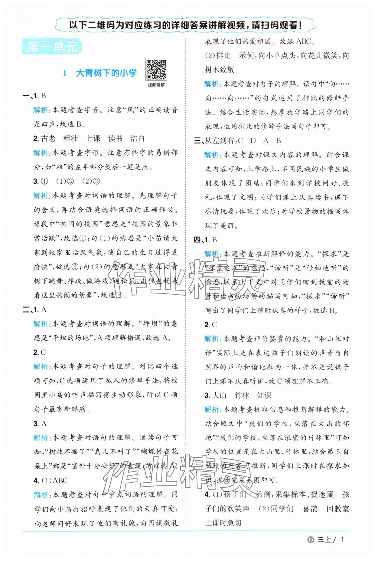 2025年阳光同学课时优化作业三年级语文上册人教版福建专版&nbsp;参考答案第1页