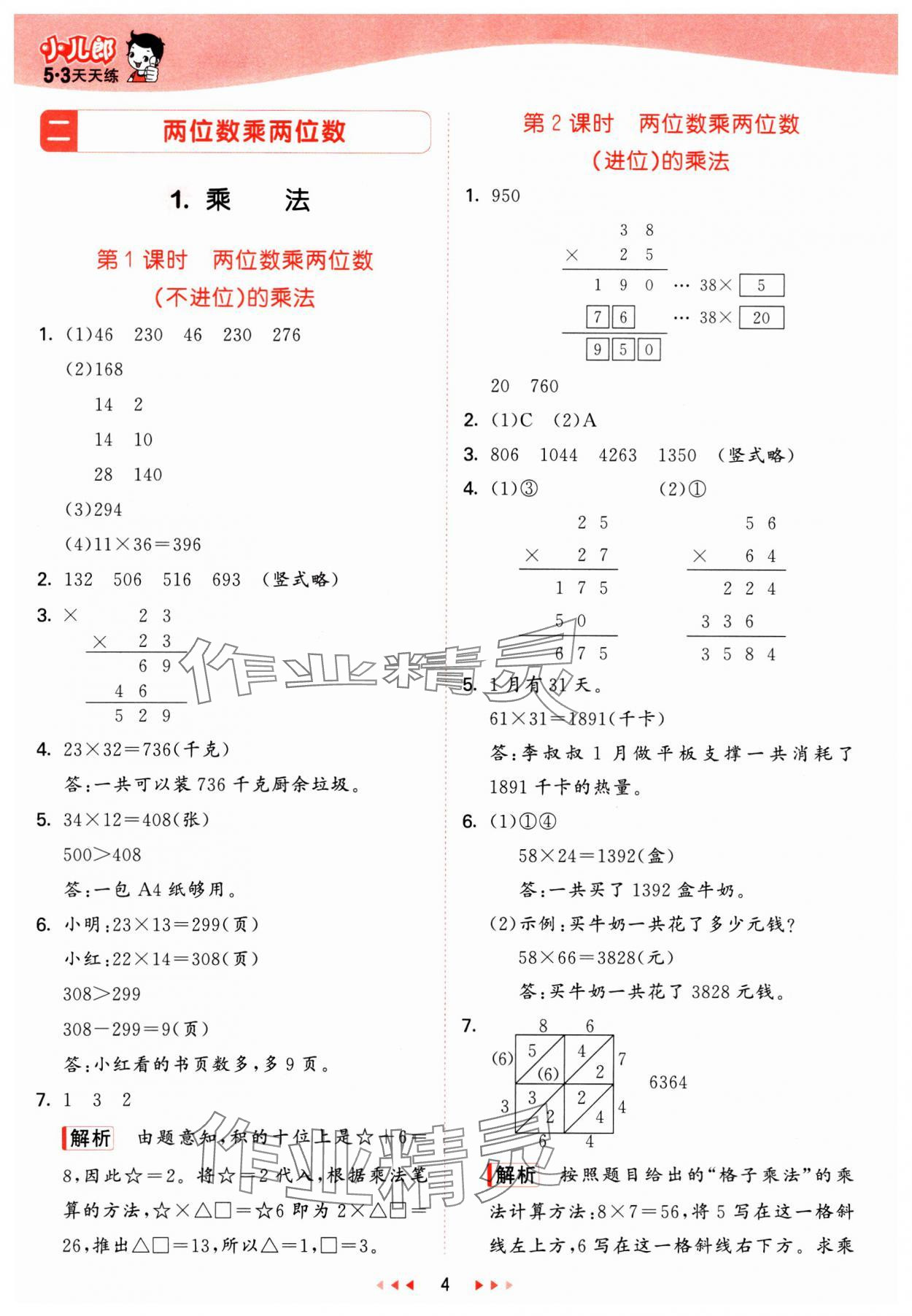 2025年53天天练三年级数学下册冀教版&nbsp;参考答案第4页