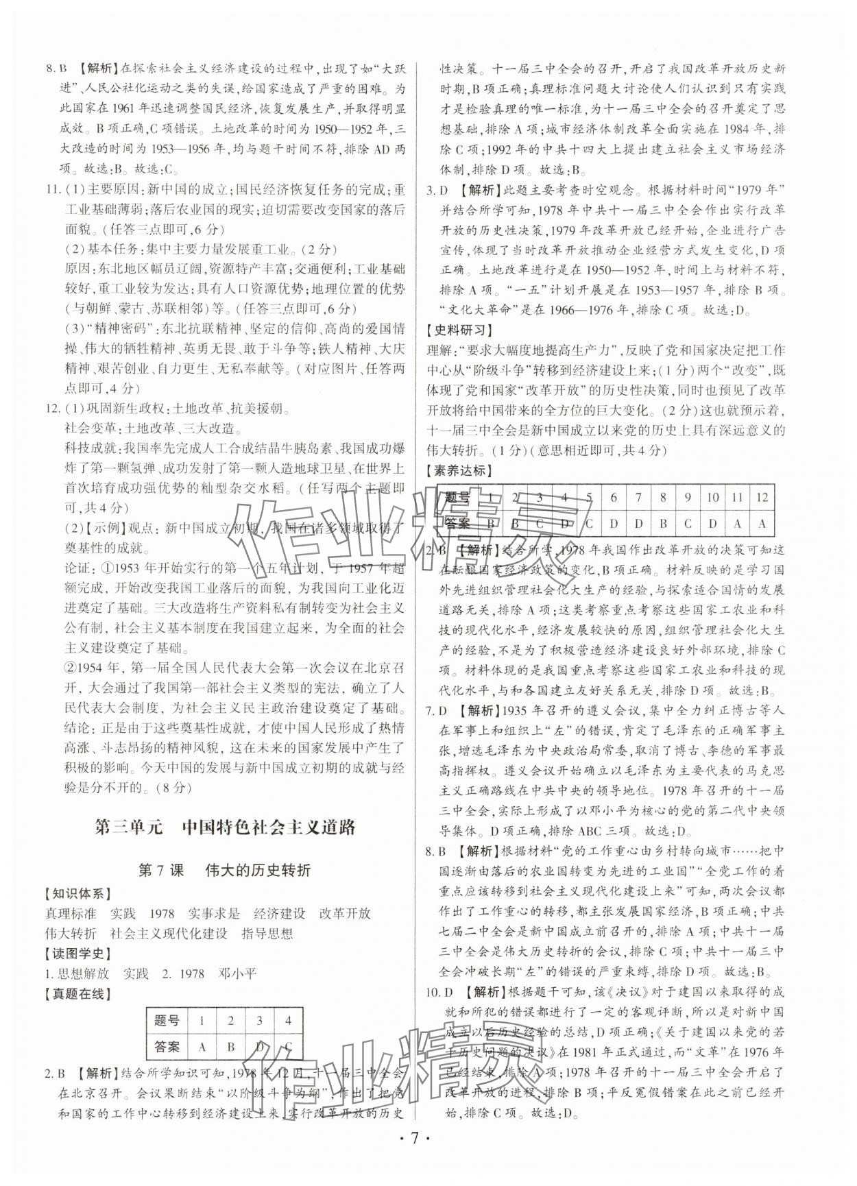 2025年考点跟踪同步训练八年级历史下册人教版深圳专版&nbsp;第7页