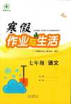 2024年寒假作业与生活陕西人民教育出版社七年级语文