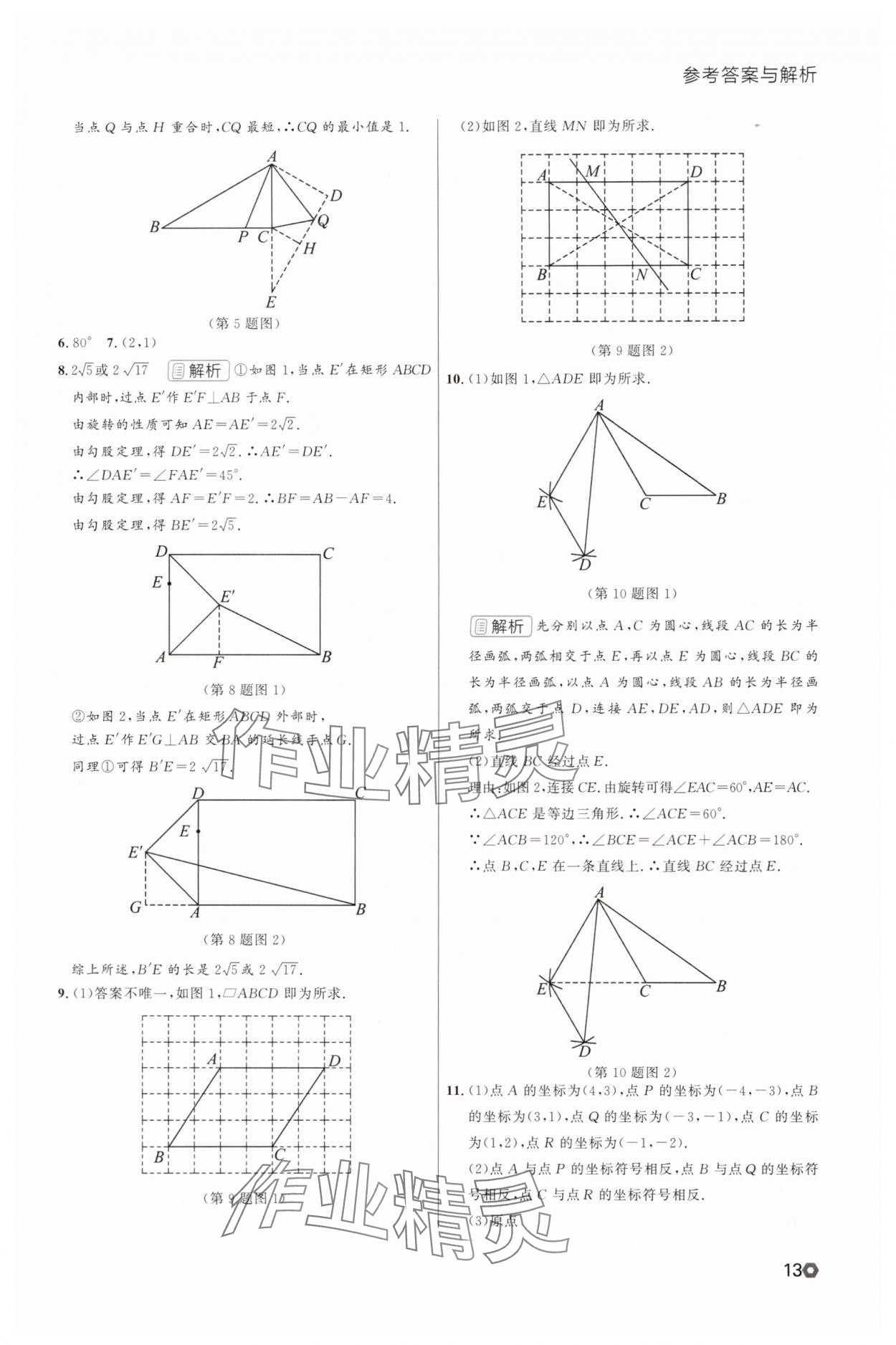 2025年点石成金金牌每课通九年级数学全一册人教版辽宁专版&nbsp;参考答案第13页
