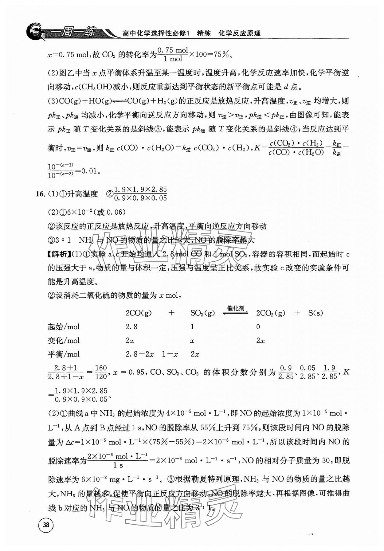 2023年一周一练高中化学选择性必修1人教版&nbsp;参考答案第38页