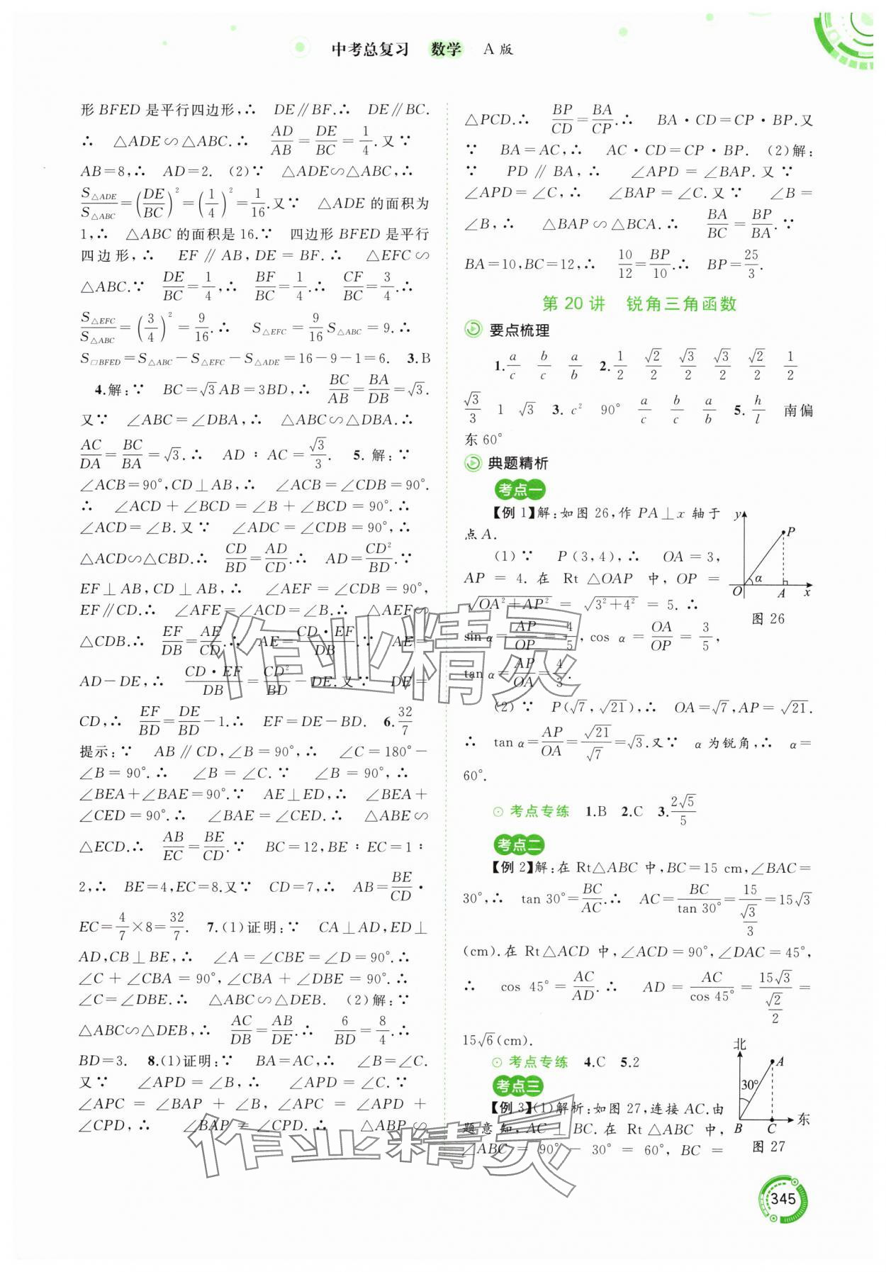 2024年中考先锋中考总复习九年级数学人教版&nbsp;参考答案第18页