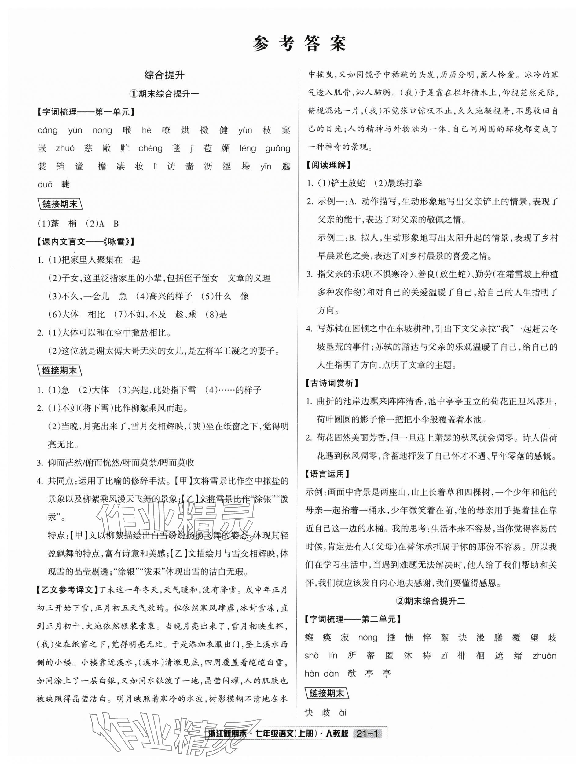2024年浙江新期末七年级语文上册人教版&nbsp;第5页