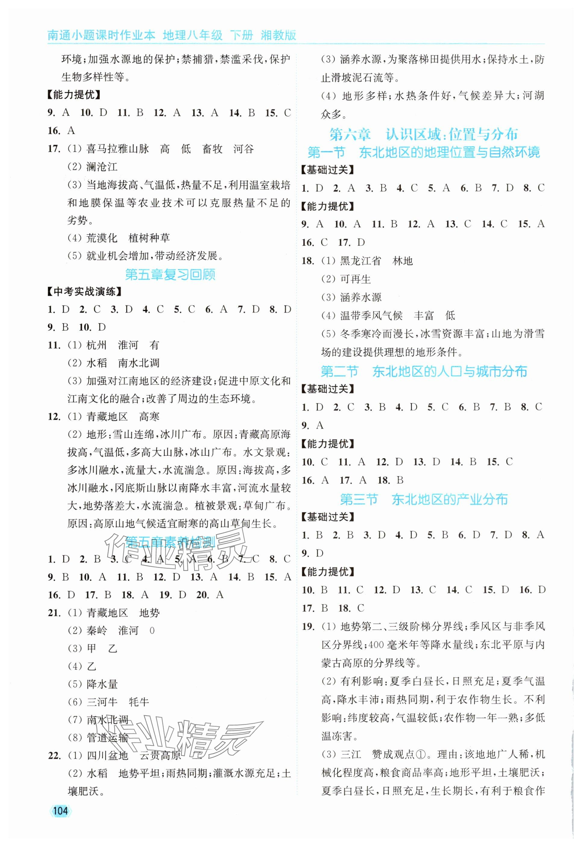 2025年南通小题课时作业本八年级地理下册湘教版&nbsp;参考答案第2页