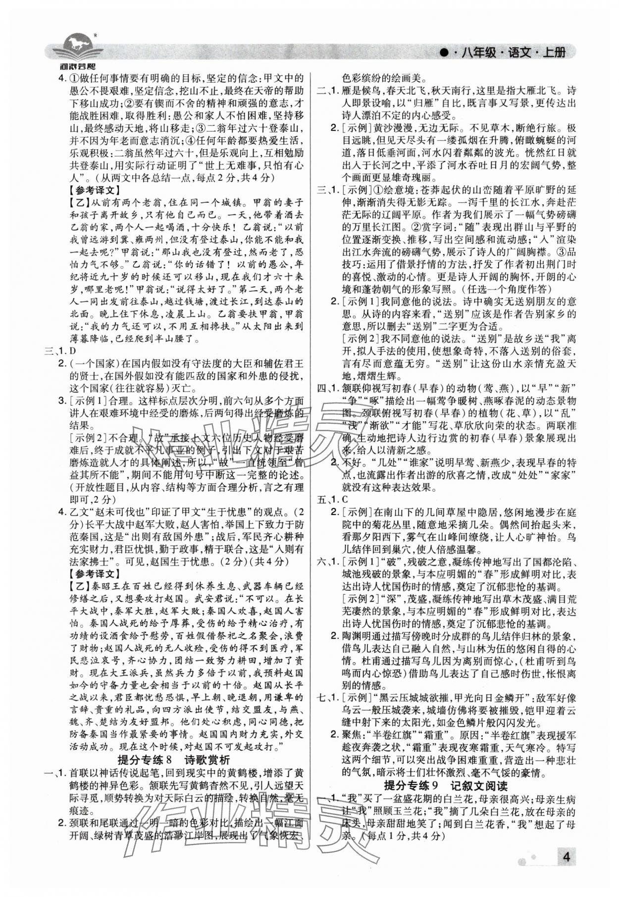 2024年期末考试必刷卷八年级语文上册人教版河南专版&nbsp;参考答案第4页
