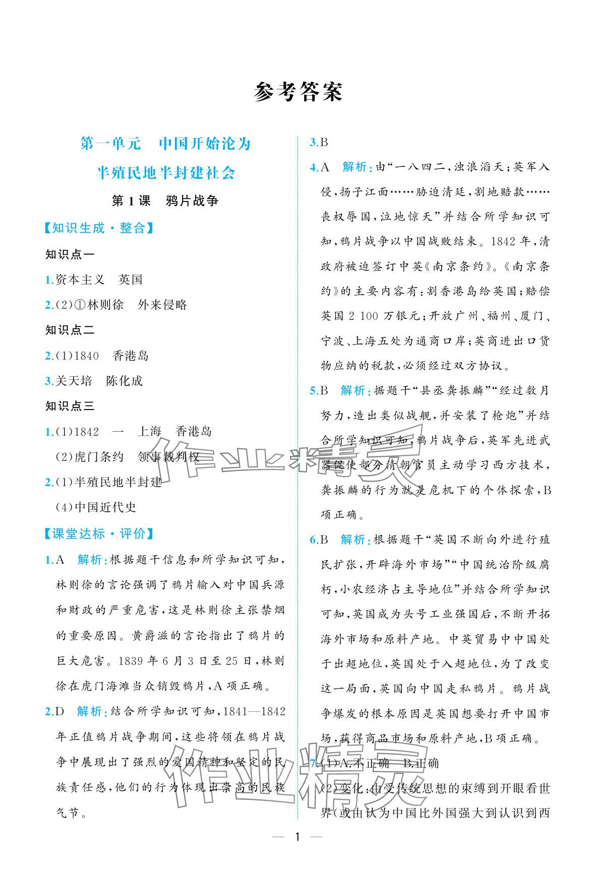 2025年人教金学典同步解析与测评八年级历史上册人教版重庆专版&nbsp;参考答案第1页