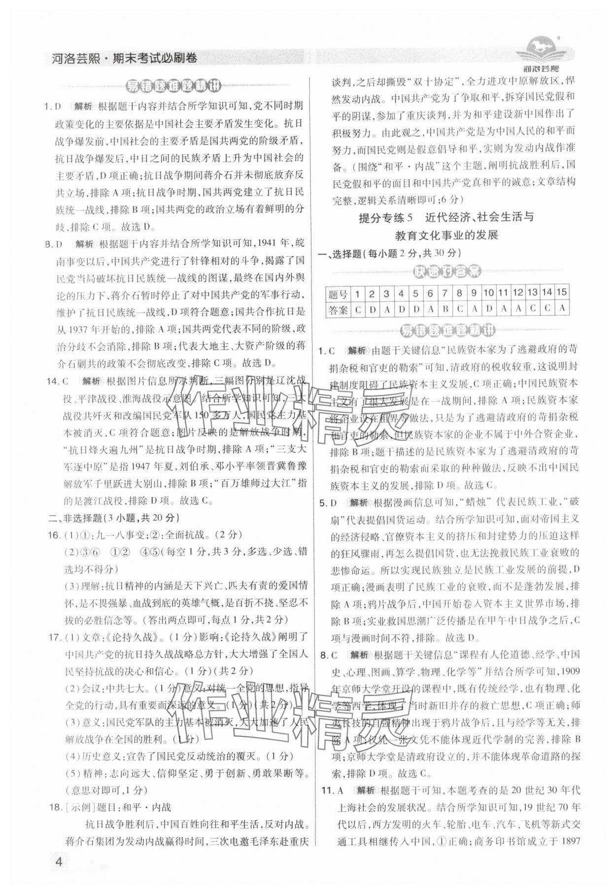 2024年期末考试必刷卷八年级历史上册人教版河南专版&nbsp;第4页