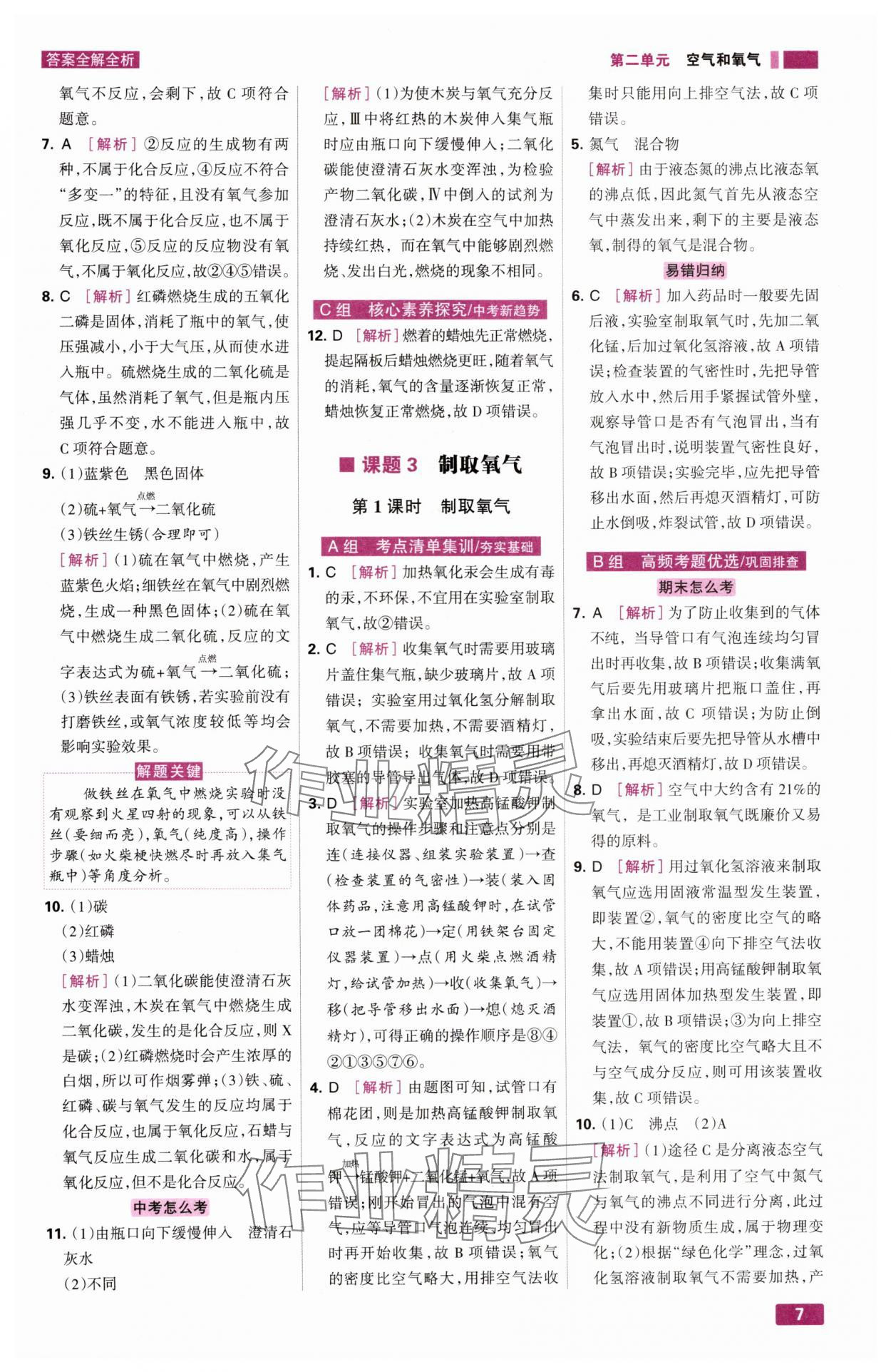 2024年考点集训与满分备考九年级化学全一册上人教版&nbsp;第7页